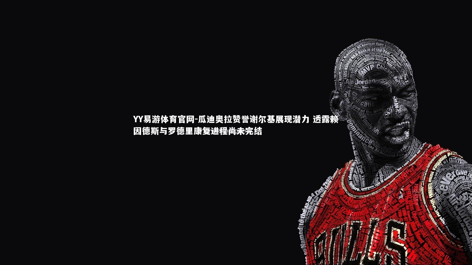 瓜迪奥拉赞誉谢尔基展现潜力 透露赖因德斯与罗德里康复进程尚未完结