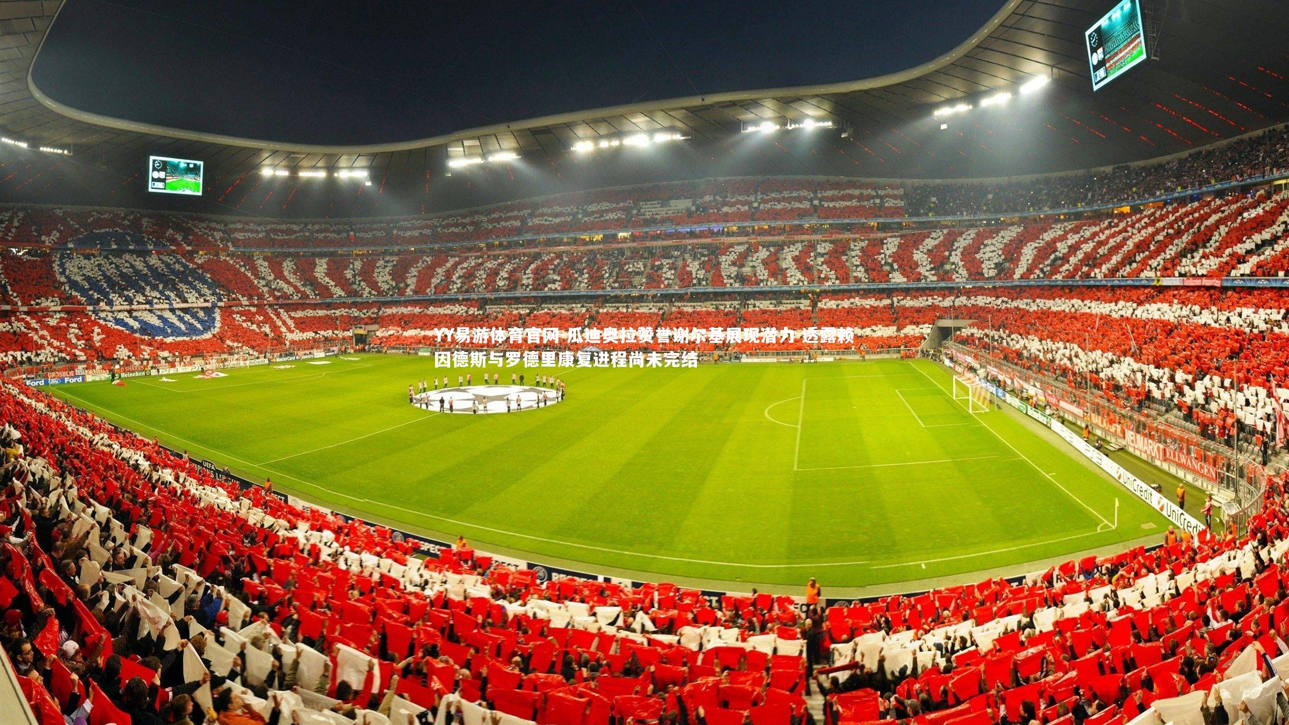 瓜迪奥拉赞誉谢尔基展现潜力 透露赖因德斯与罗德里康复进程尚未完结