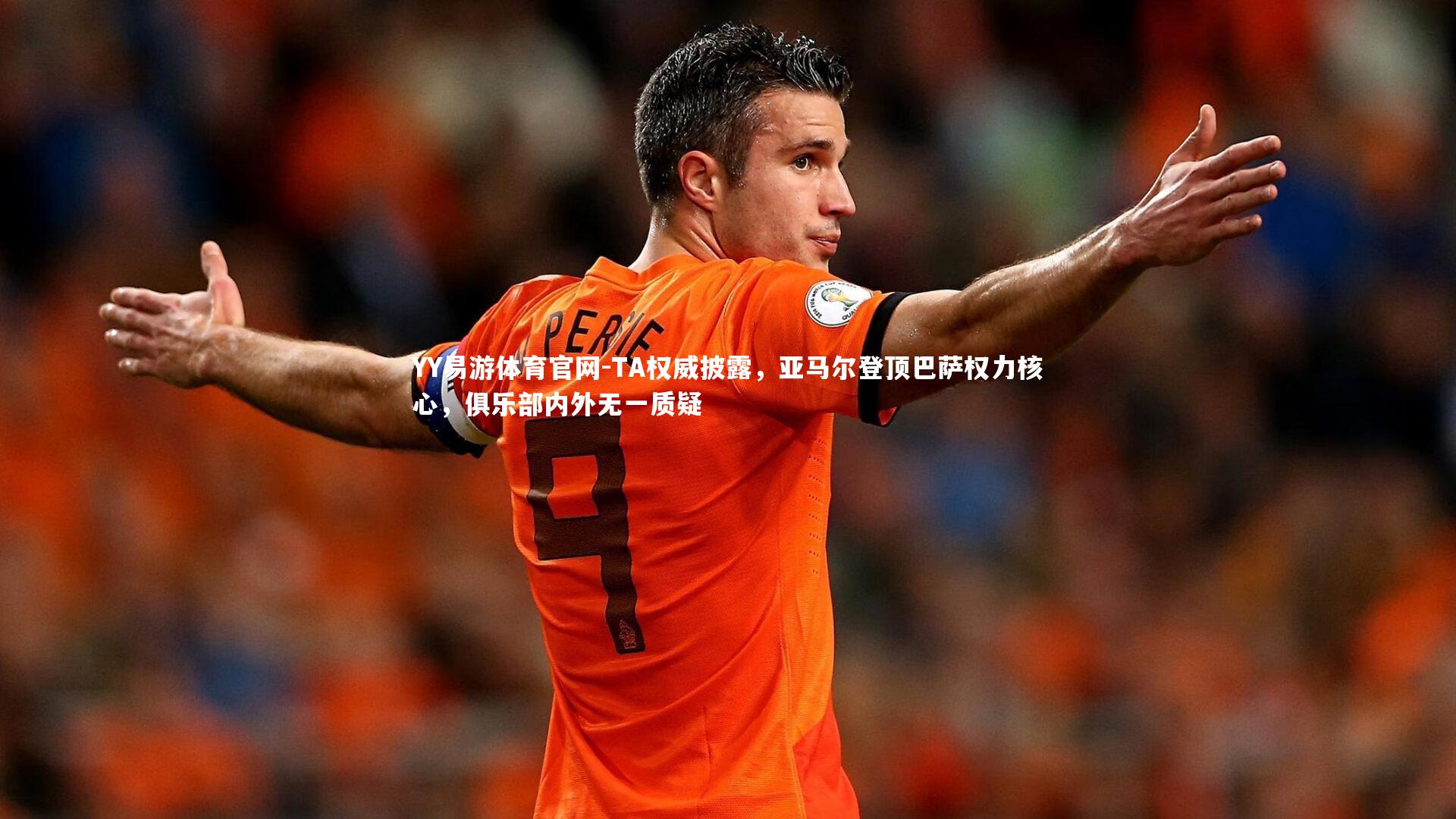 TA权威披露，亚马尔登顶巴萨权力核心，俱乐部内外无一质疑