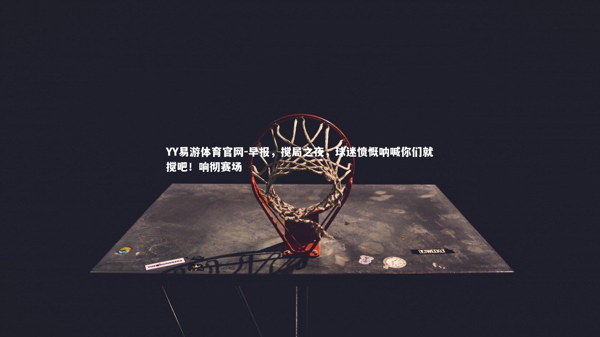 早报，搅局之夜，球迷愤慨呐喊你们就搅吧！响彻赛场