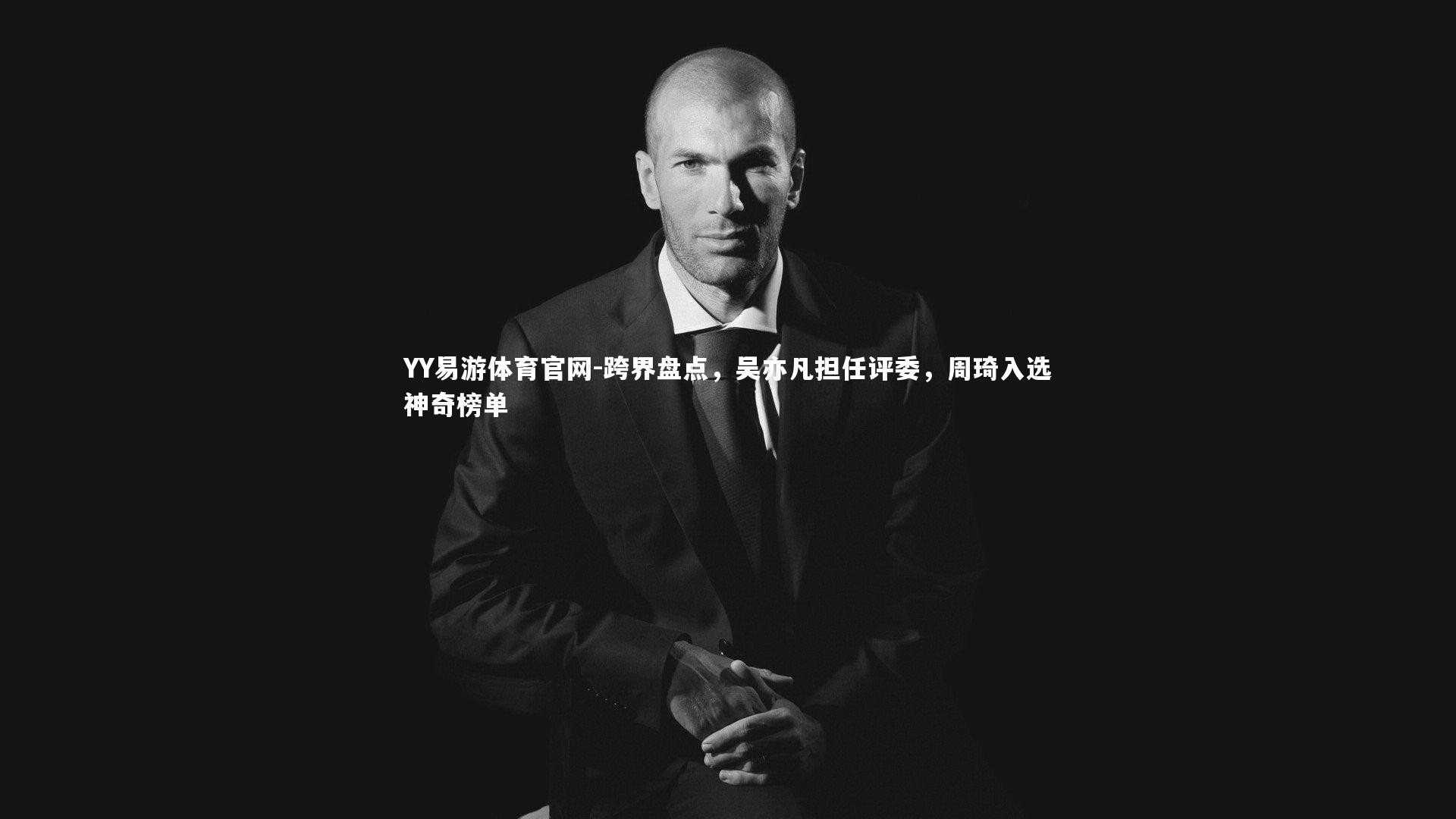 跨界盘点,吴亦凡担任评委,周琦入选神奇榜单