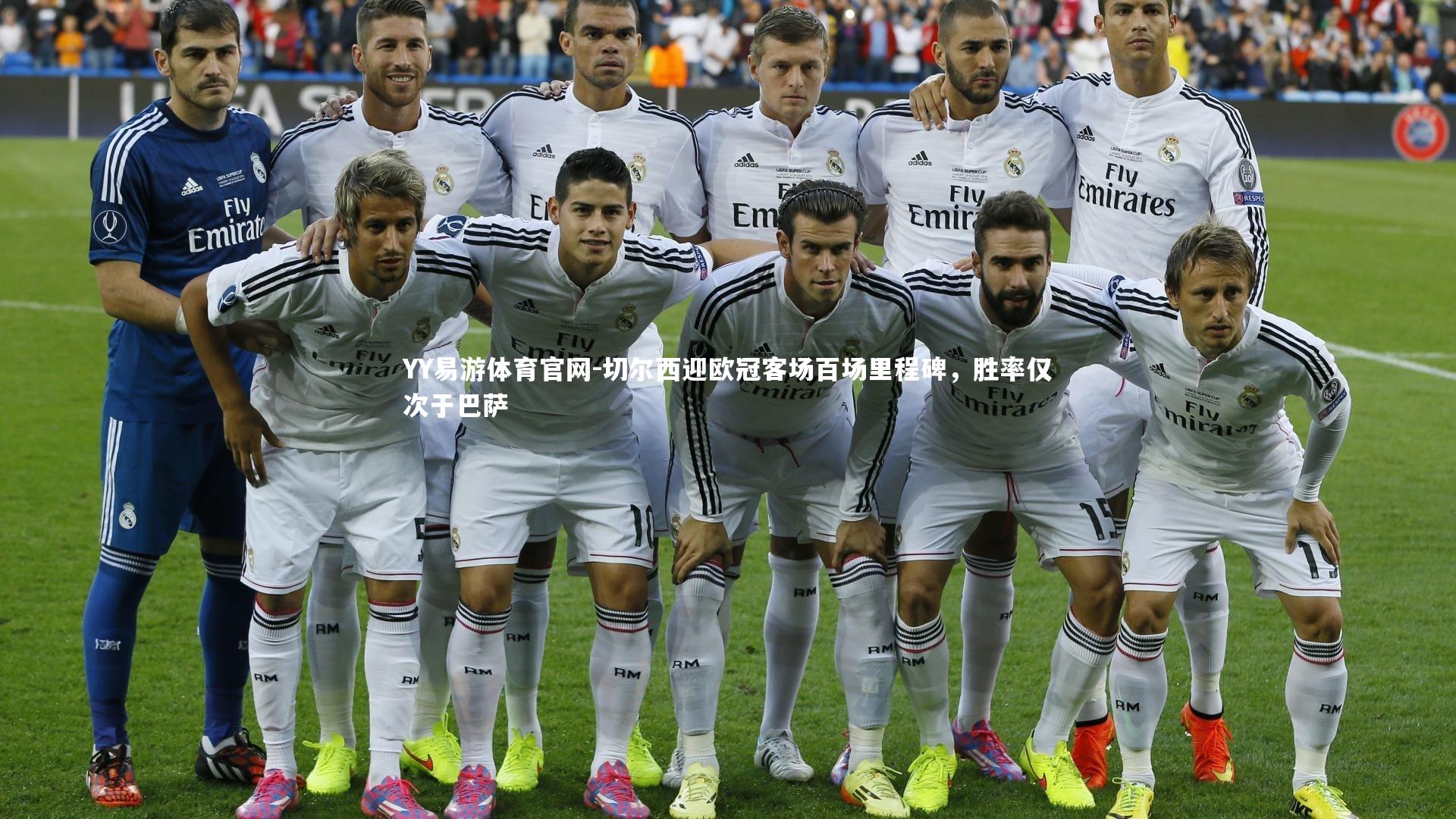 切尔西迎欧冠客场百场里程碑，胜率仅次于巴萨