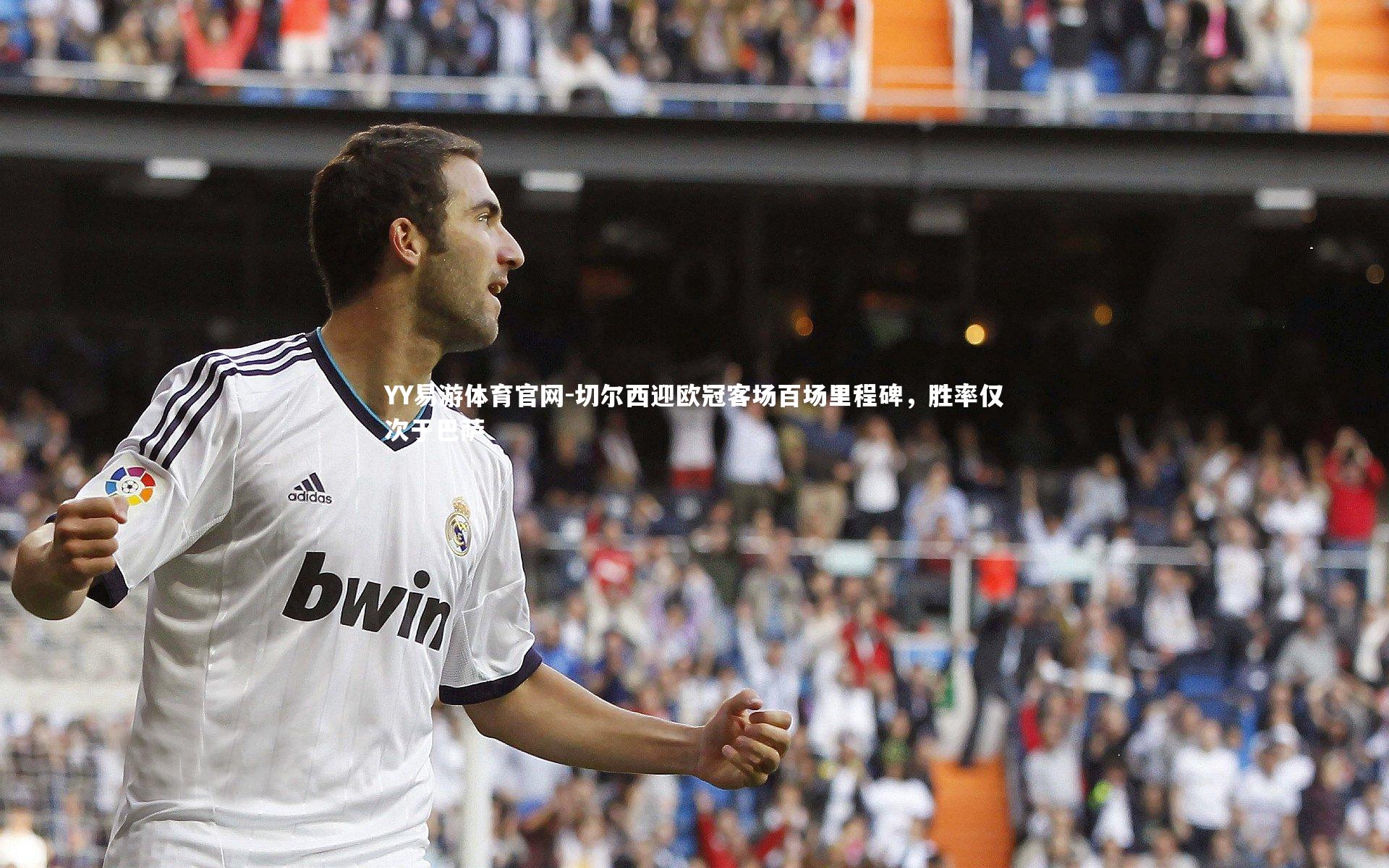 切尔西迎欧冠客场百场里程碑，胜率仅次于巴萨