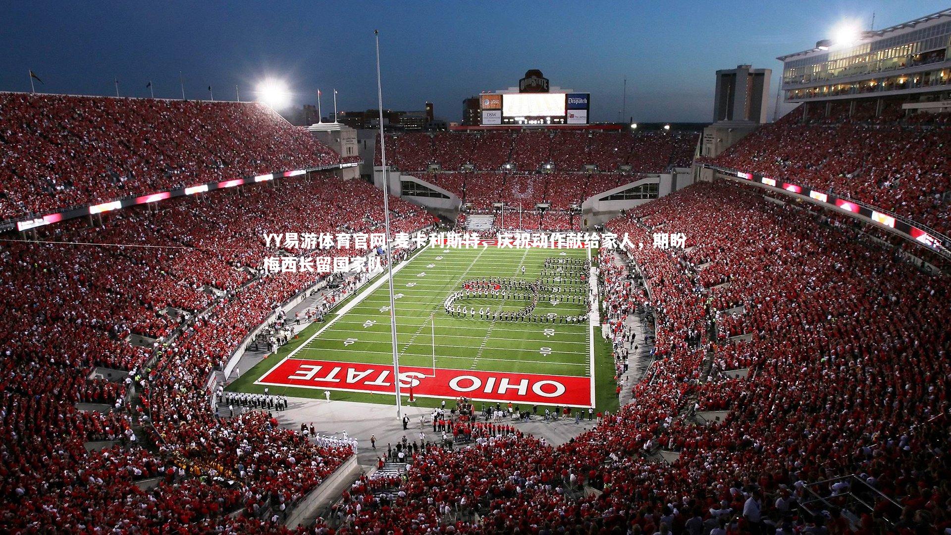 麦卡利斯特，庆祝动作献给家人，期盼梅西长留国家队