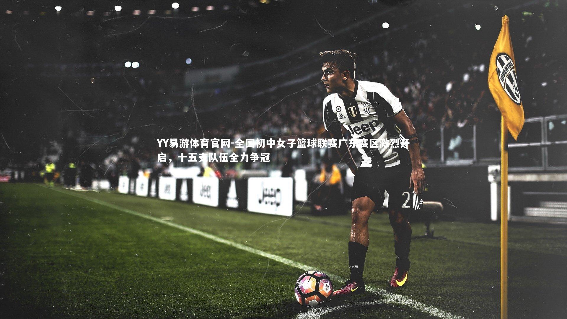 全国初中女子篮球联赛广东赛区激烈开启，十五支队伍全力争冠