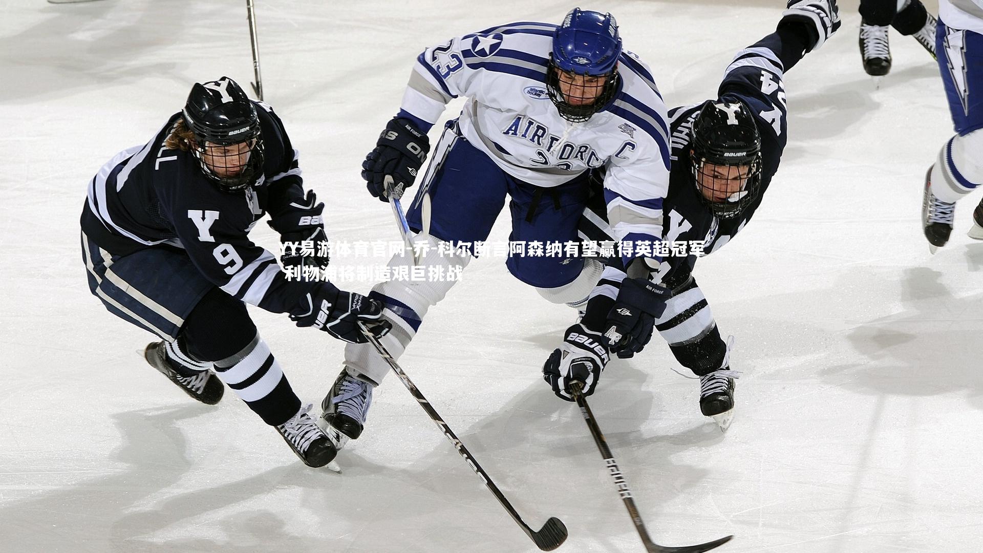 乔-科尔断言阿森纳有望赢得英超冠军 利物浦将制造艰巨挑战