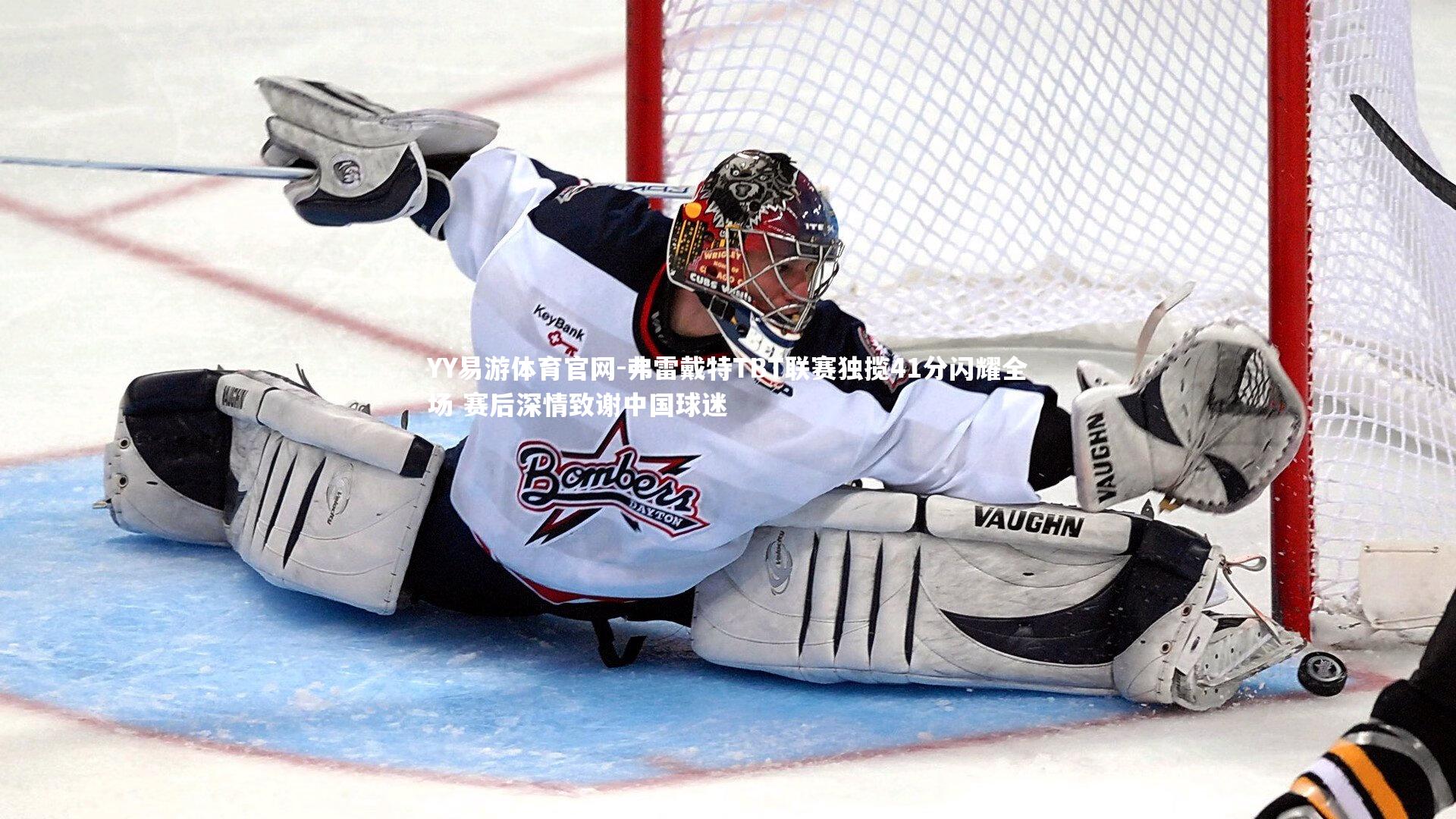 弗雷戴特TBT联赛独揽41分闪耀全场 赛后深情致谢中国球迷