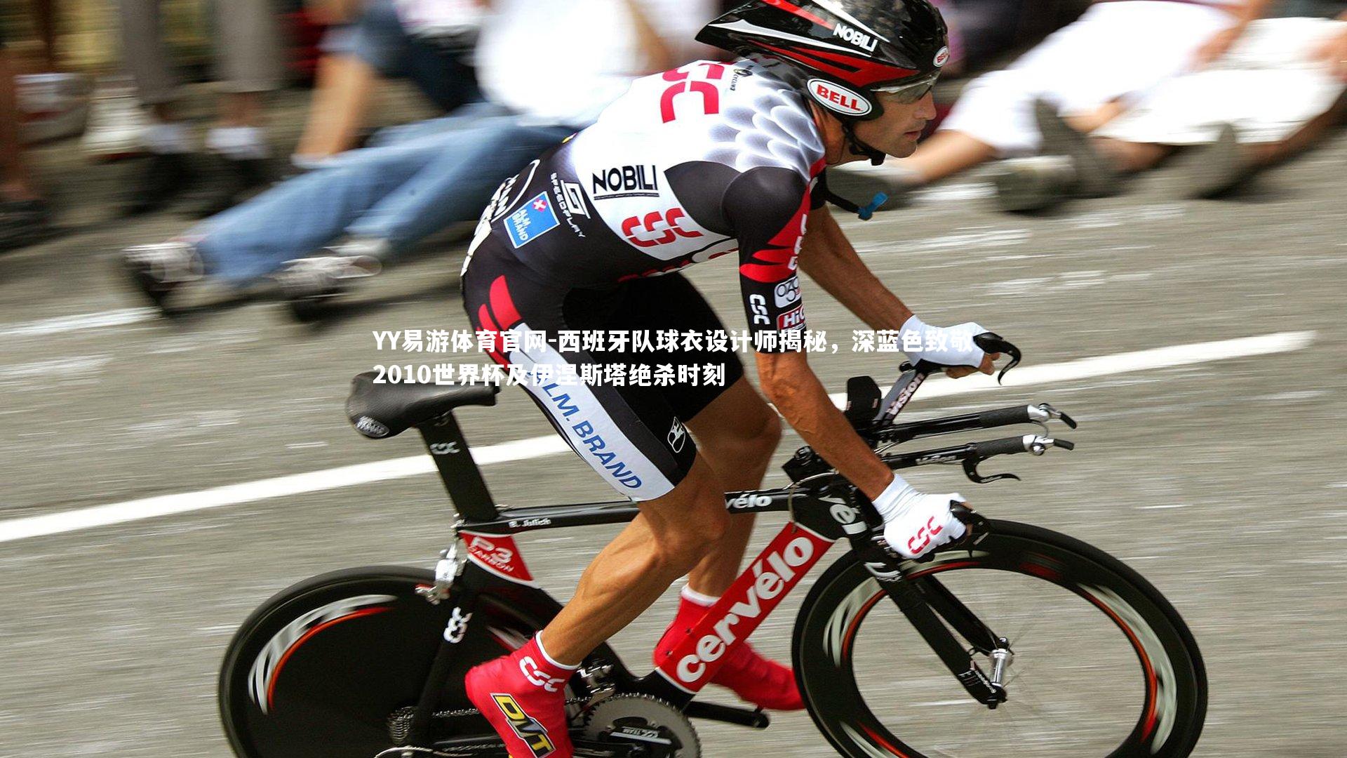 西班牙队球衣设计师揭秘，深蓝色致敬2010世界杯及伊涅斯塔绝杀时刻