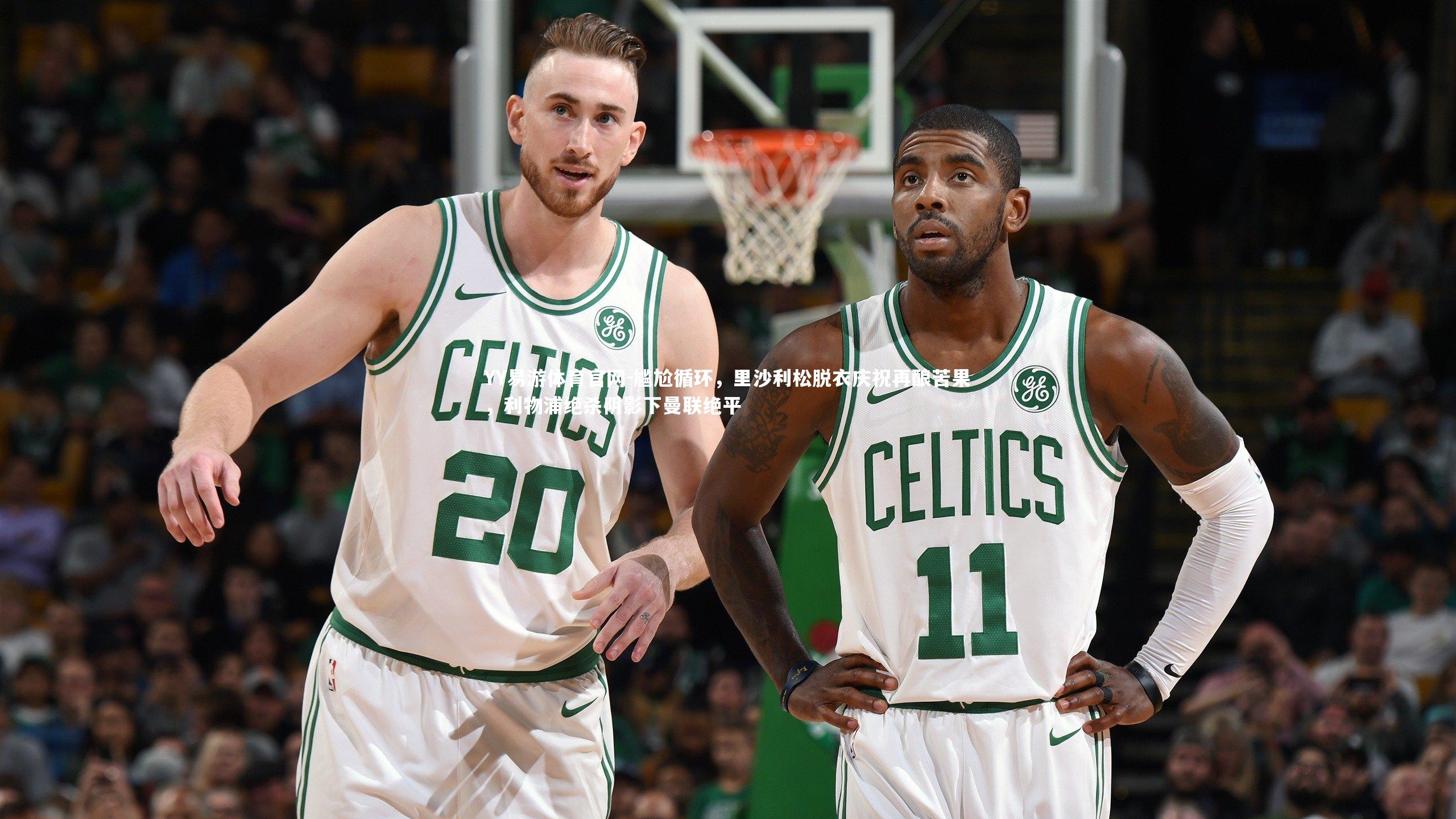 尴尬循环，里沙利松脱衣庆祝再酿苦果，利物浦绝杀阴影下曼联绝平