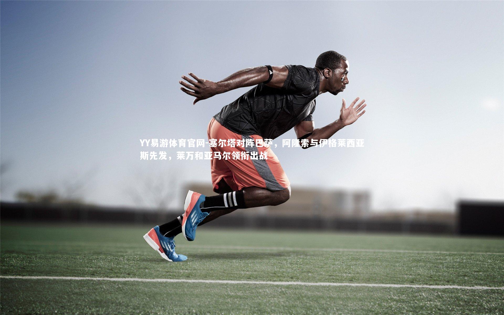 塞尔塔对阵巴萨，阿隆索与伊格莱西亚斯先发，莱万和亚马尔领衔出战