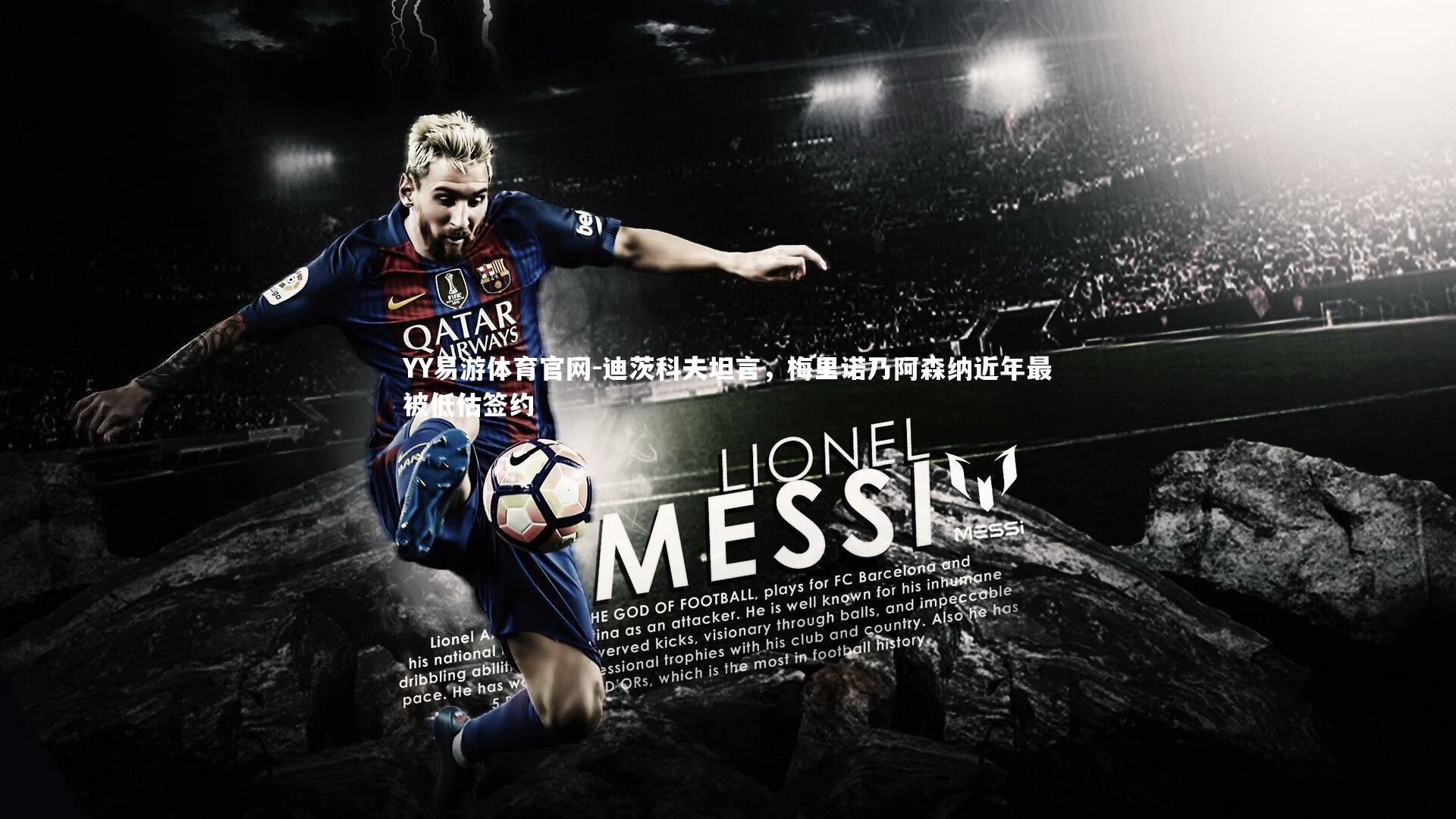 迪茨科夫坦言，梅里诺乃阿森纳近年最被低估签约