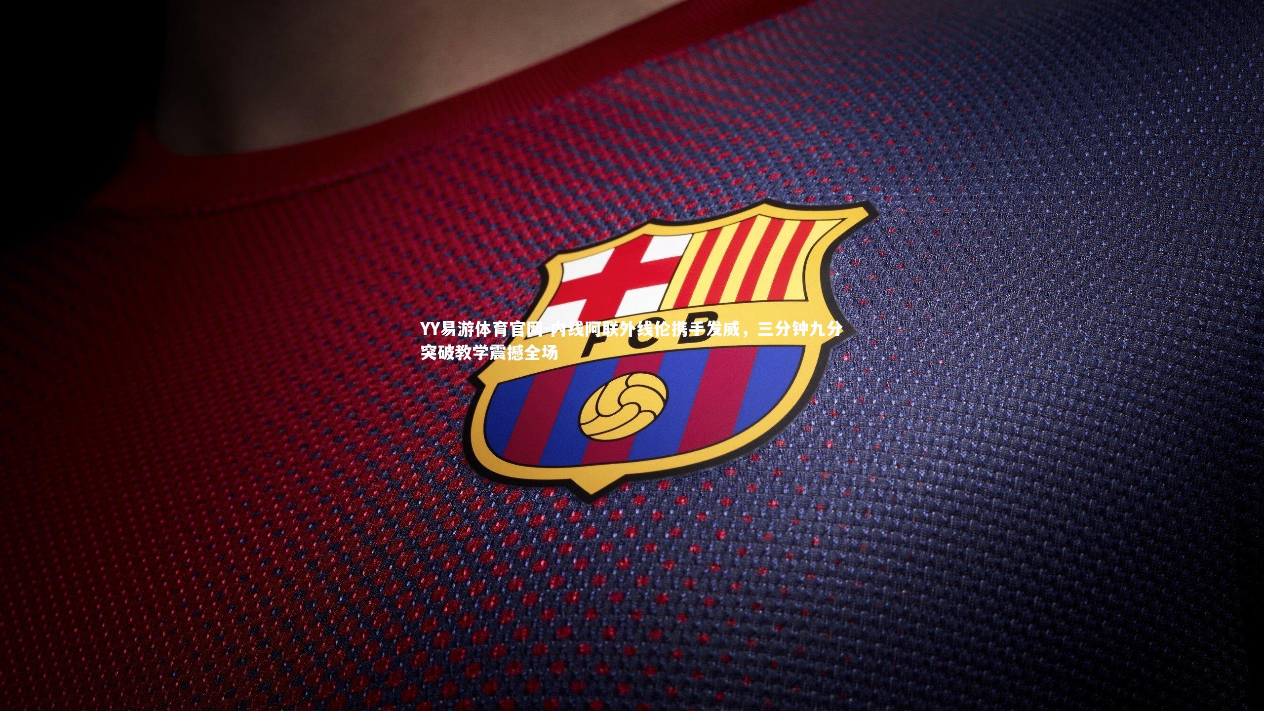 内线阿联外线伦携手发威,三分钟九分突破教学震撼全场