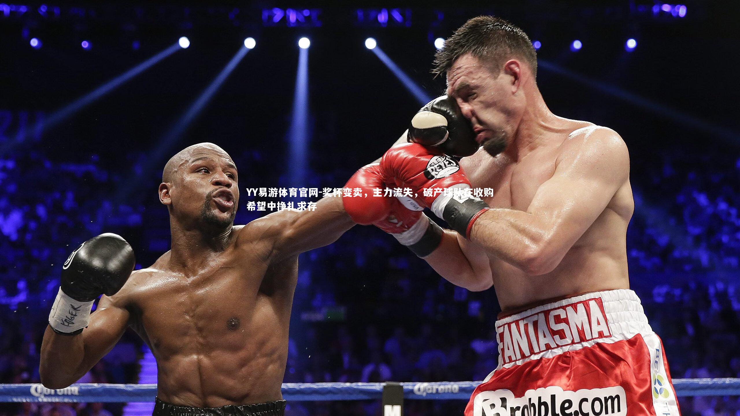 奖杯变卖，主力流失，破产球队在收购希望中挣扎求存