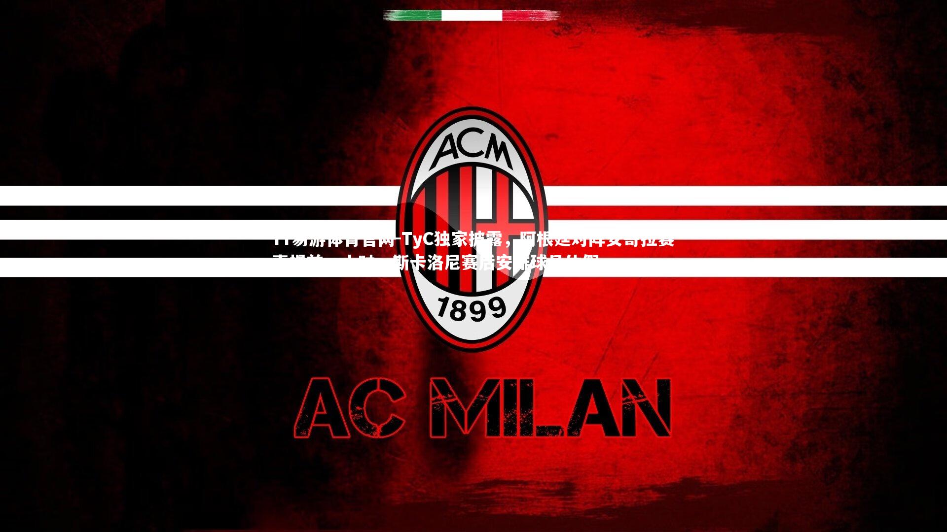 YY易游体育官网-TyC独家披露,阿根廷对阵安哥拉赛事提前一小时,斯卡洛尼赛后安排球员休假