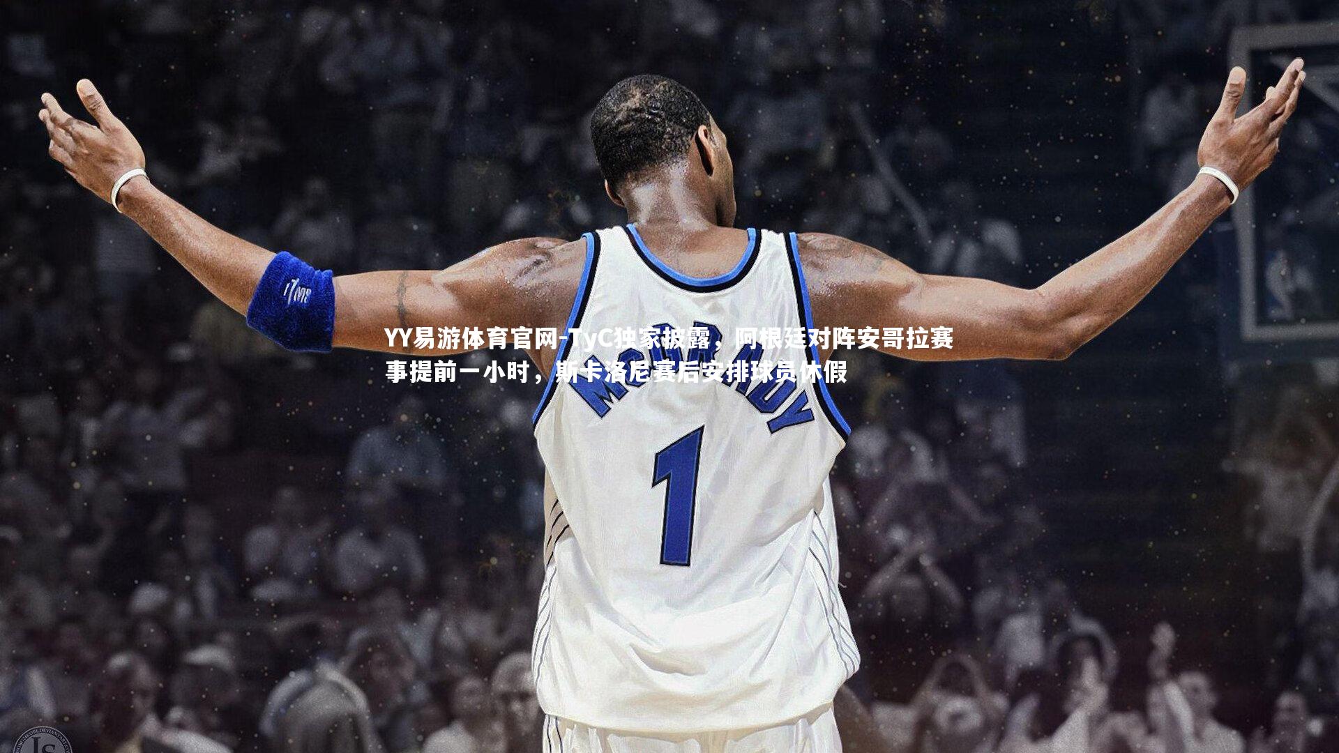TyC独家披露，阿根廷对阵安哥拉赛事提前一小时，斯卡洛尼赛后安排球员休假