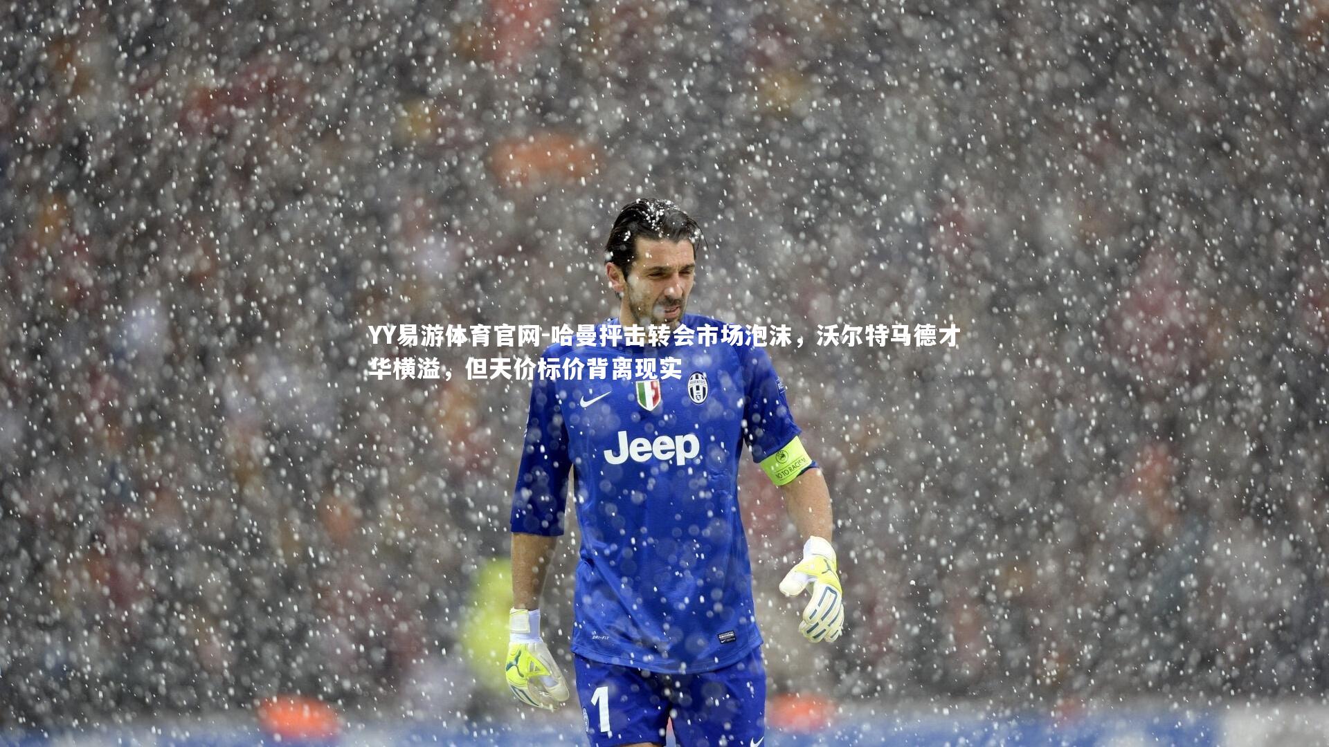 哈曼抨击转会市场泡沫，沃尔特马德才华横溢，但天价标价背离现实