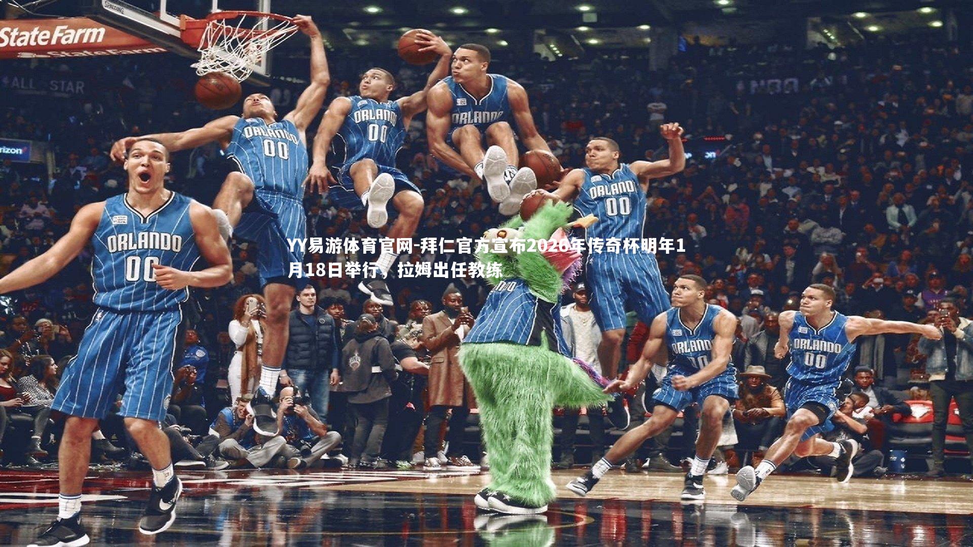 YY易游体育官网-拜仁官方宣布2026年传奇杯明年1月18日举行,拉姆出任教练