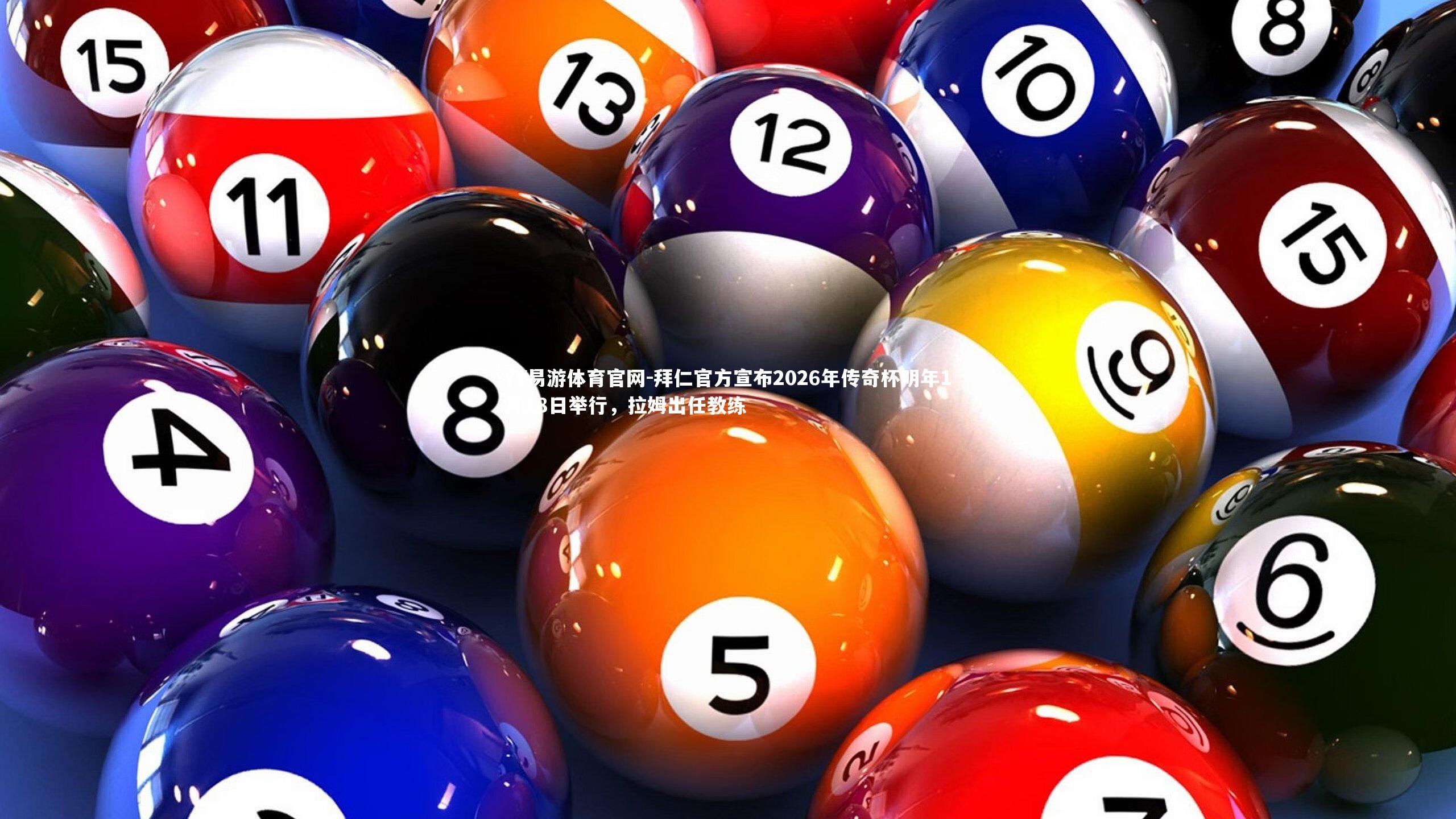 拜仁官方宣布2026年传奇杯明年1月18日举行，拉姆出任教练