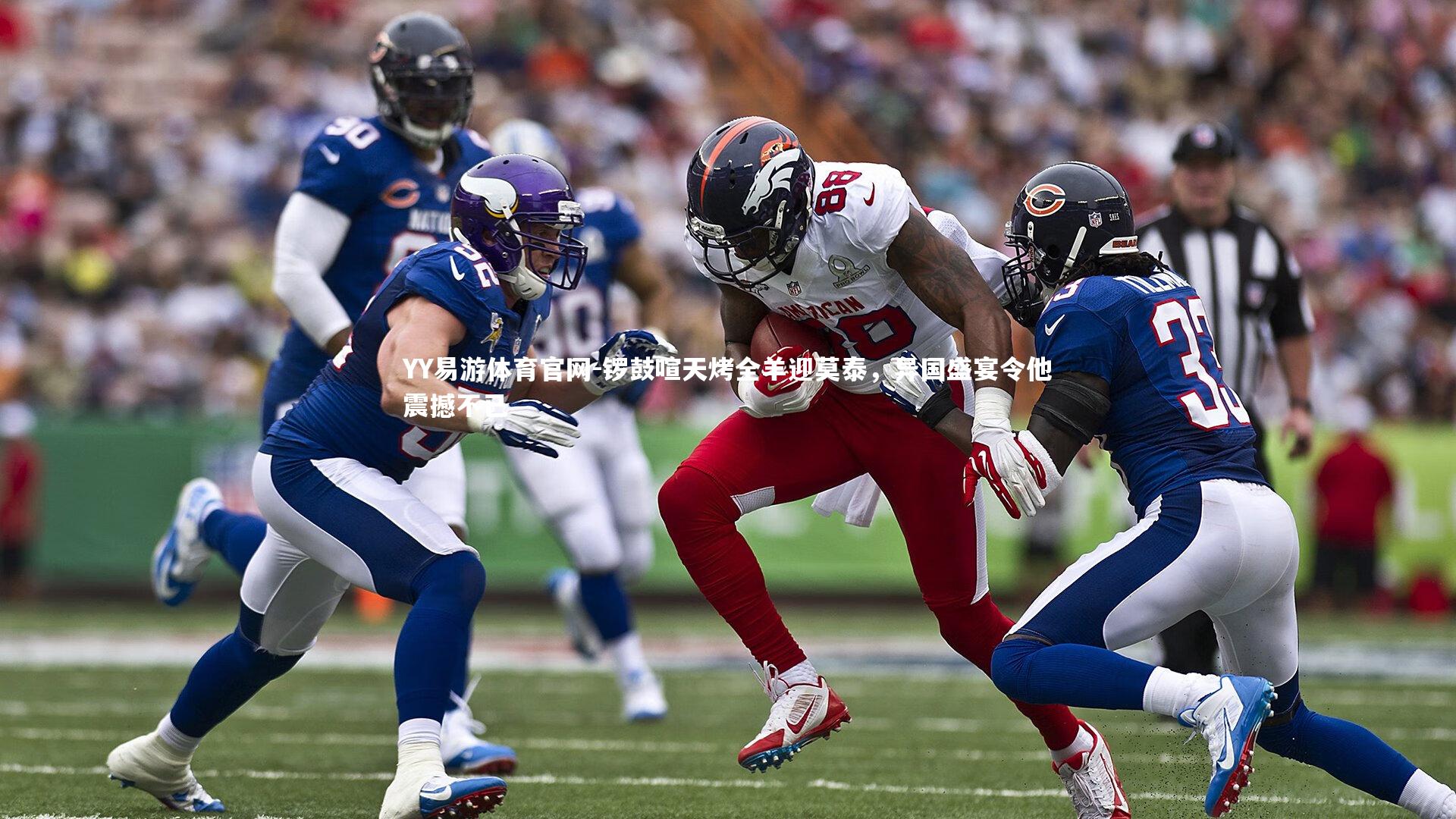 YY易游体育官网-锣鼓喧天烤全羊迎莫泰,异国盛宴令他震撼不已