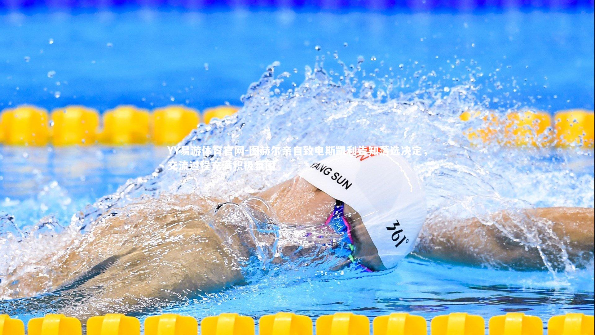 YY易游体育官网-图赫尔亲自致电斯凯利告知落选决定,交流过程充满积极氛围