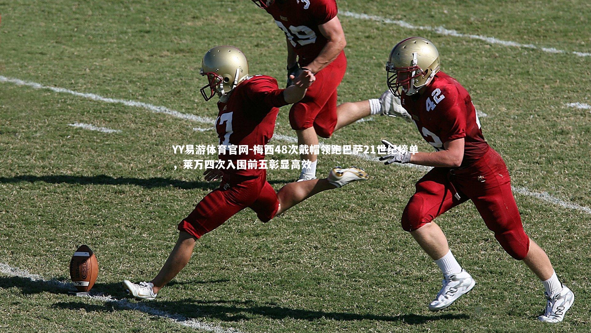 梅西48次戴帽领跑巴萨21世纪榜单，莱万四次入围前五彰显高效