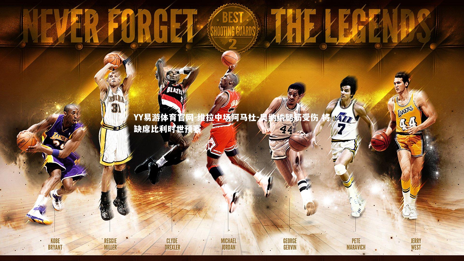 YY易游体育官网-维拉中场阿马杜-奥纳纳腿筋受伤 将缺席比利时世预赛