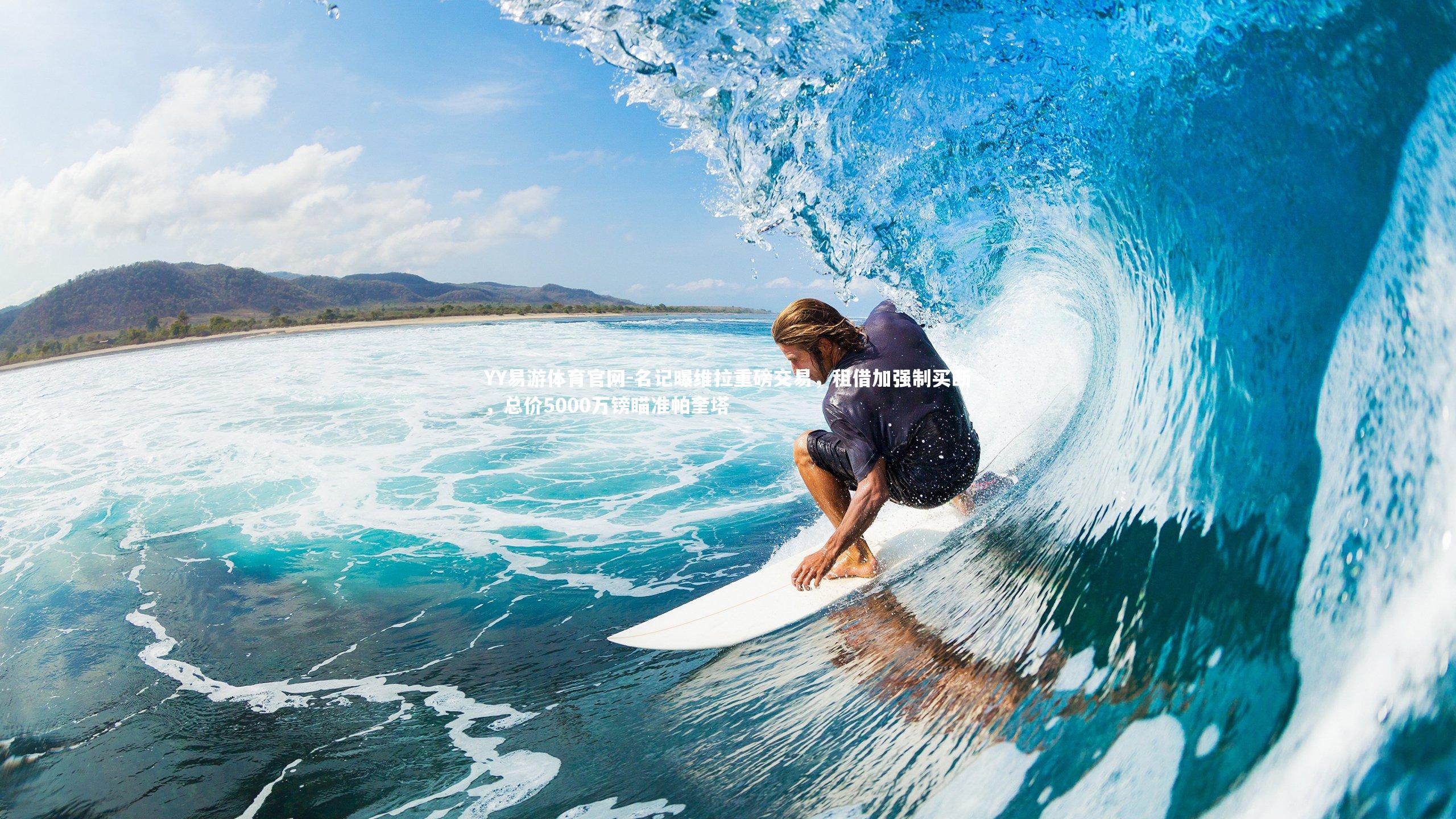 YY易游体育官网-名记曝维拉重磅交易，租借加强制买断，总价5000万镑瞄准帕奎塔