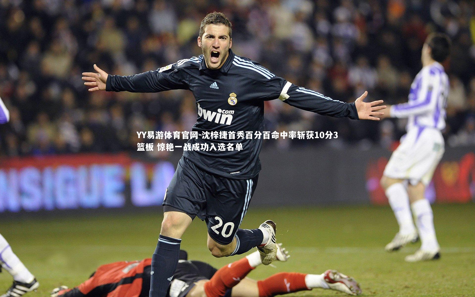 沈梓捷首秀百分百命中率斩获10分3篮板 惊艳一战成功入选名单