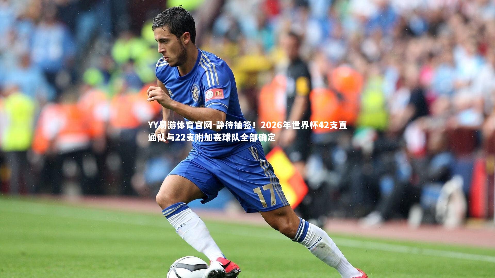 静待抽签！2026年世界杯42支直通队与22支附加赛球队全部确定