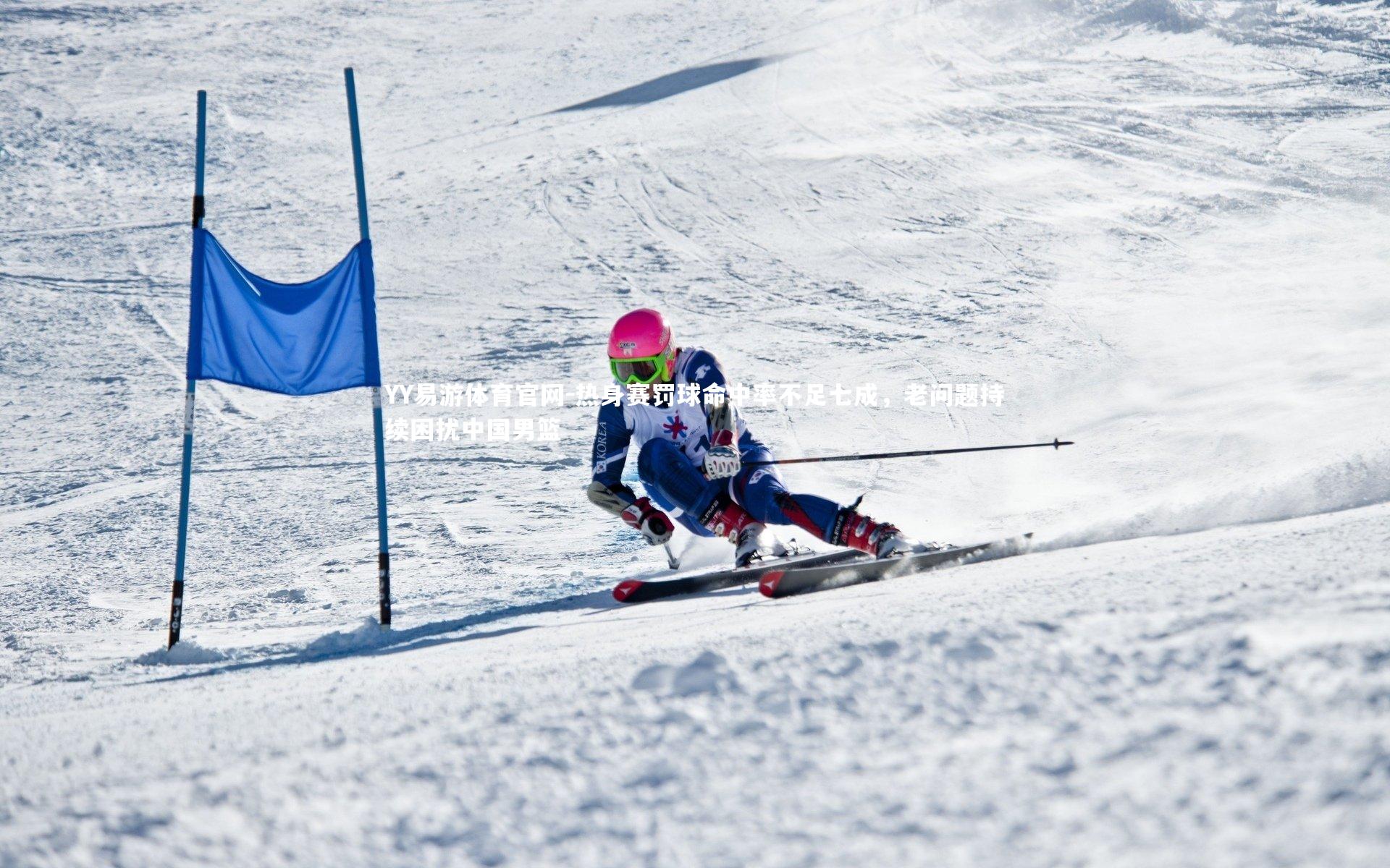 热身赛罚球命中率不足七成,老问题持续困扰中国男篮