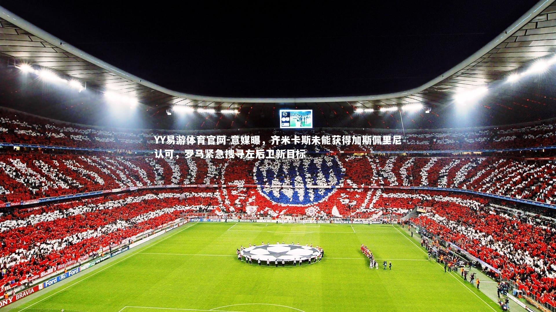 意媒曝，齐米卡斯未能获得加斯佩里尼认可，罗马紧急搜寻左后卫新目标
