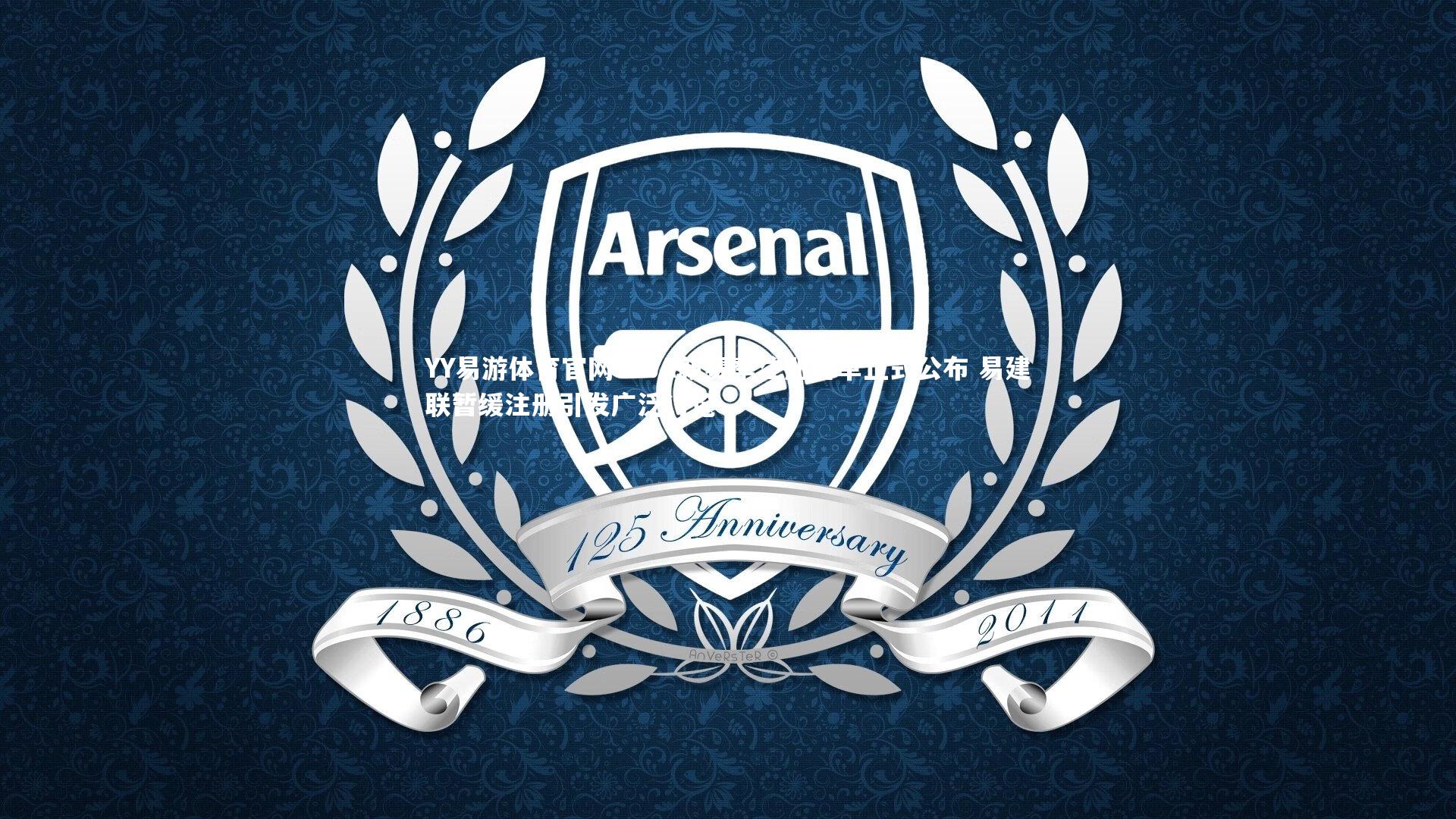 CBA新赛季注册名单正式公布 易建联暂缓注册引发广泛讨论