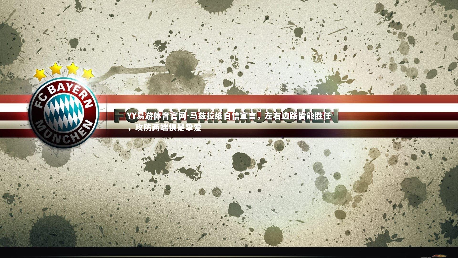 YY易游体育官网-马兹拉维自信宣言，左右边路皆能胜任，攻防两端俱是挚爱