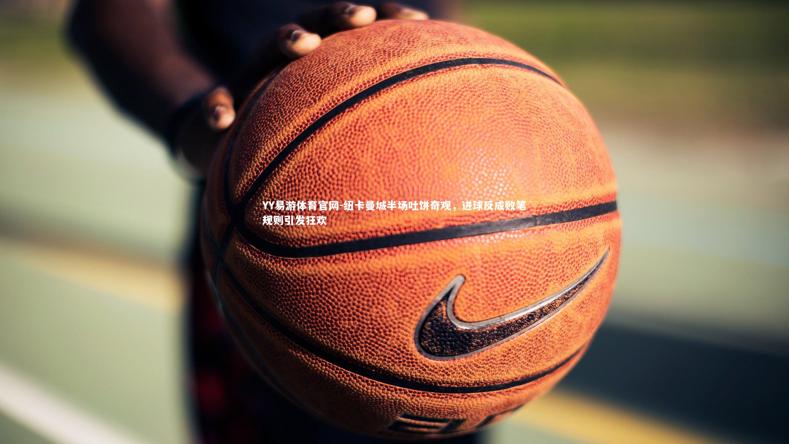 纽卡曼城半场吐饼奇观，进球反成败笔规则引发狂欢