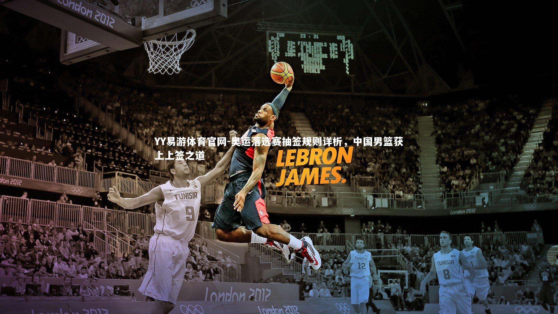 奥运落选赛抽签规则详析，中国男篮获上上签之道