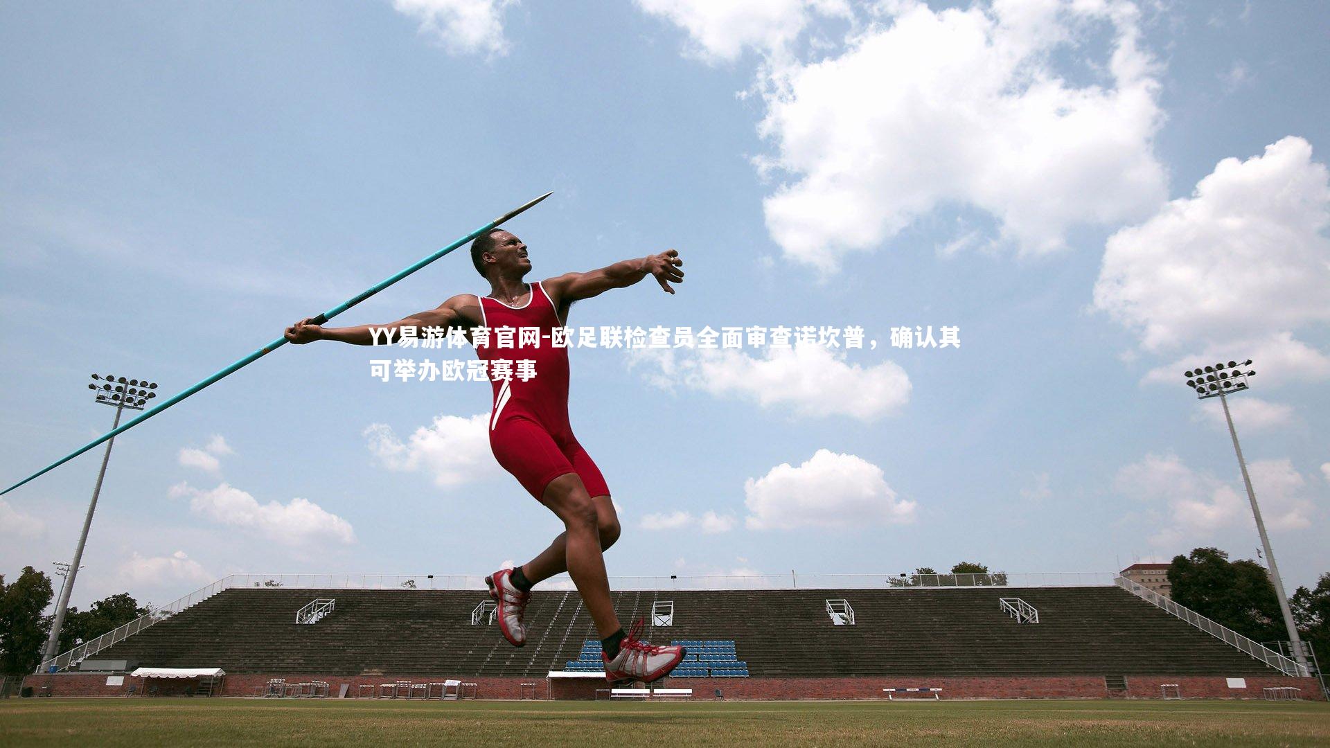 YY易游体育官网-欧足联检查员全面审查诺坎普，确认其可举办欧冠赛事