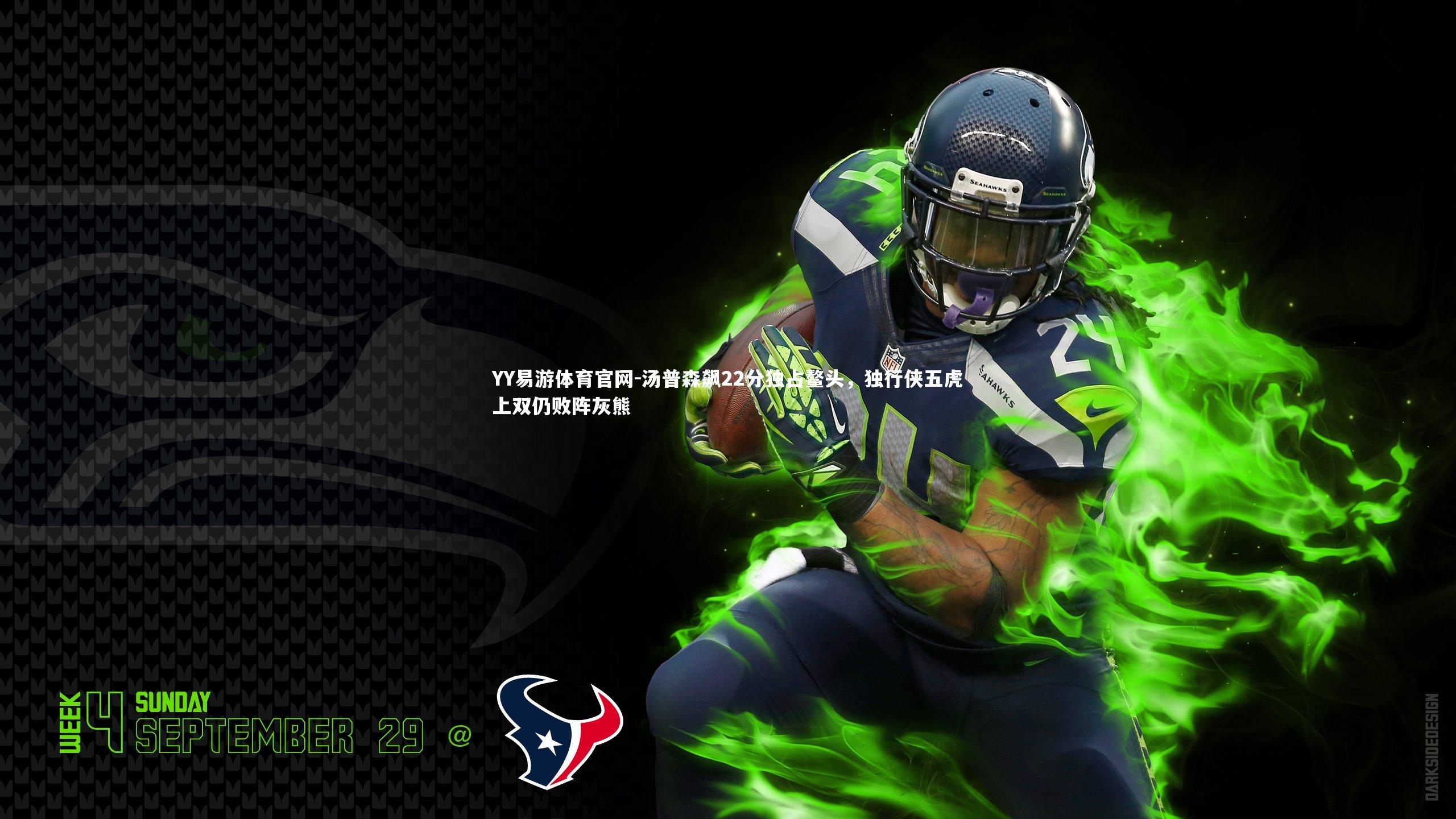 YY易游体育官网-汤普森飙22分独占鳌头，独行侠五虎上双仍败阵灰熊