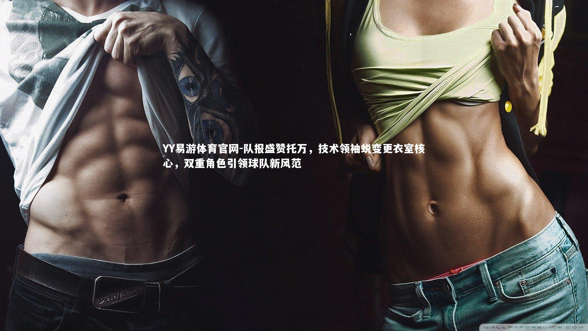 队报盛赞托万，技术领袖蜕变更衣室核心，双重角色引领球队新风范