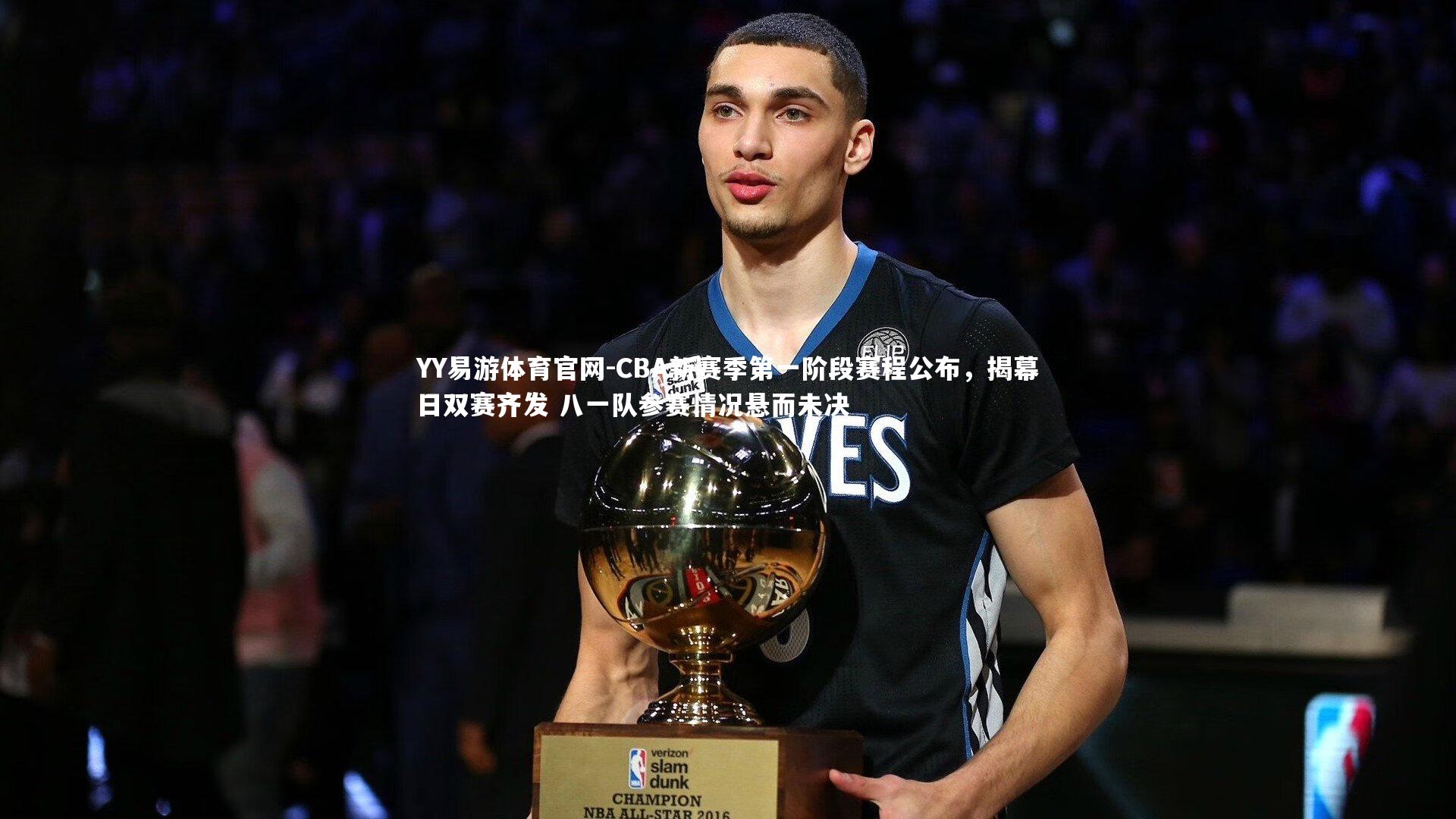YY易游体育官网-CBA新赛季第一阶段赛程公布，揭幕日双赛齐发 八一队参赛情况悬而未决