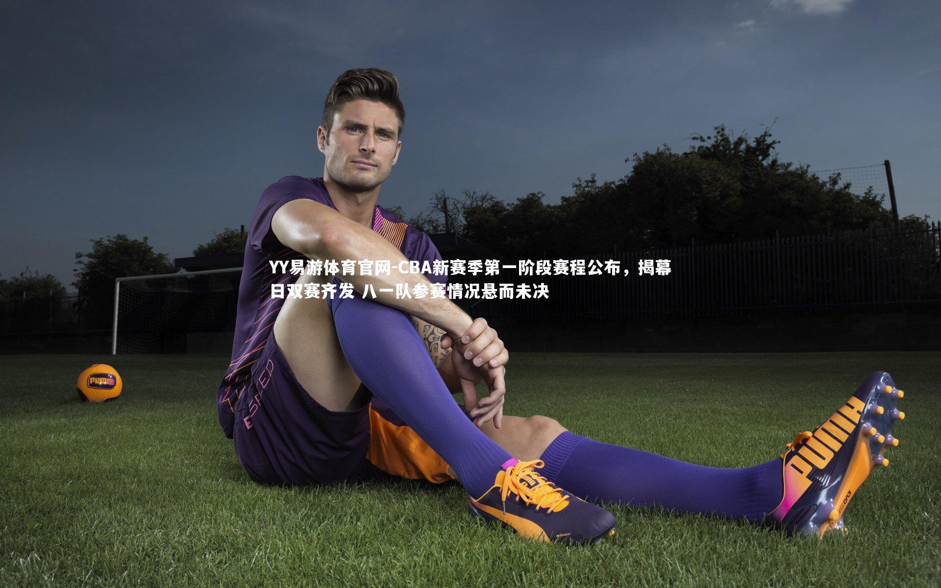 CBA新赛季第一阶段赛程公布,揭幕日双赛齐发 八一队参赛情况悬而未决