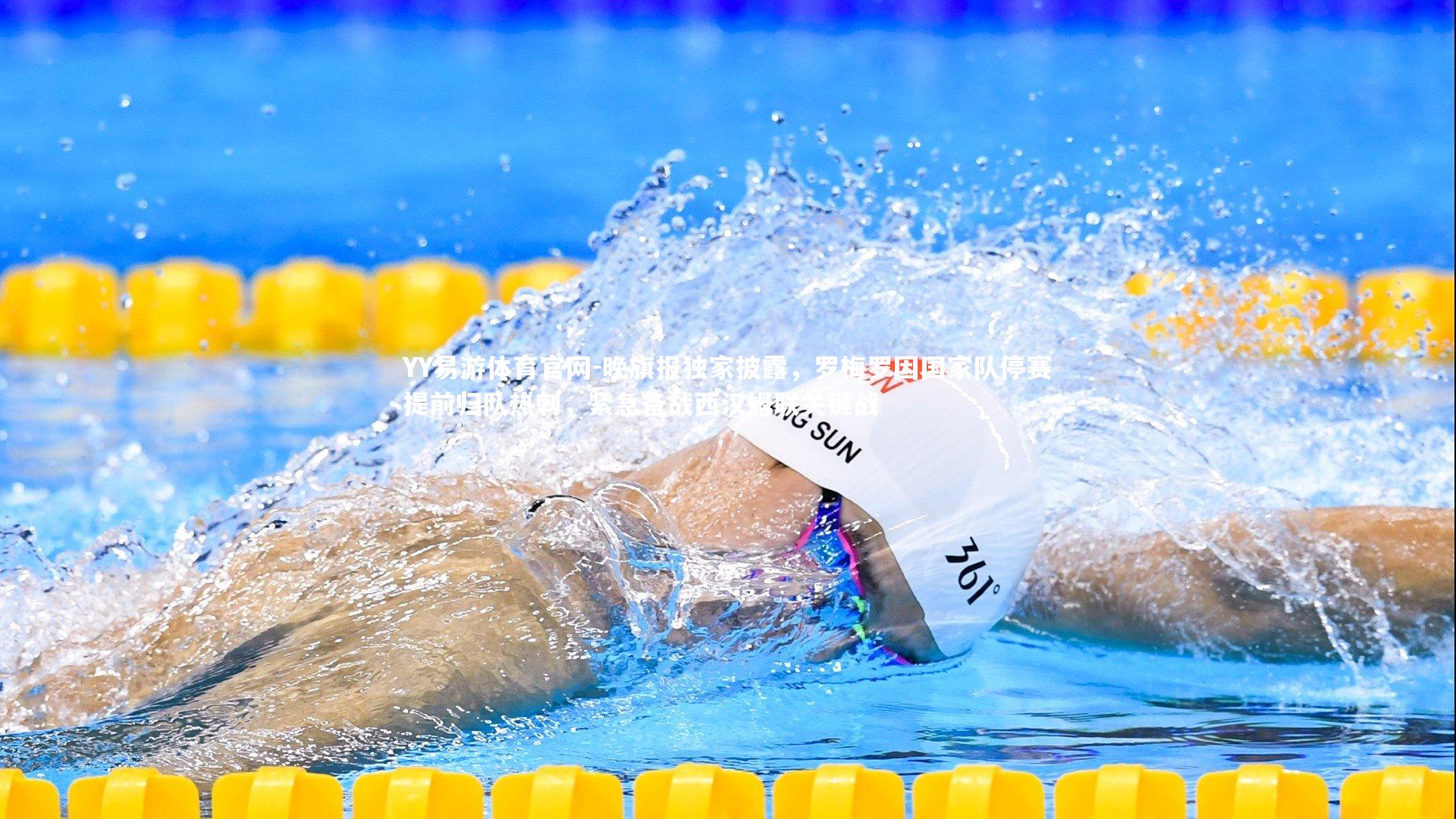 YY易游体育官网-晚旗报独家披露，罗梅罗因国家队停赛提前归队热刺，紧急备战西汉姆联关键战