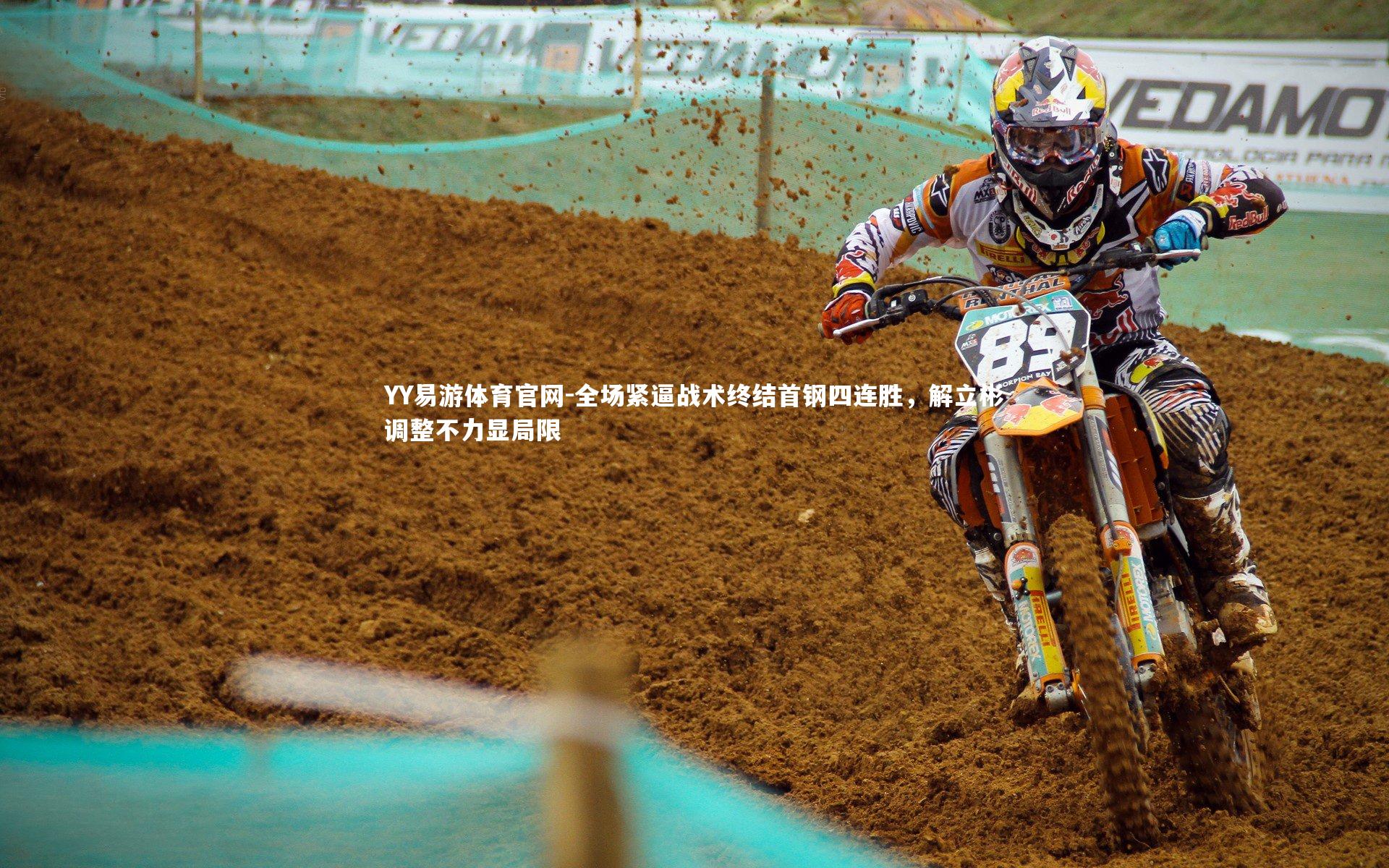 YY易游体育官网-全场紧逼战术终结首钢四连胜，解立彬调整不力显局限