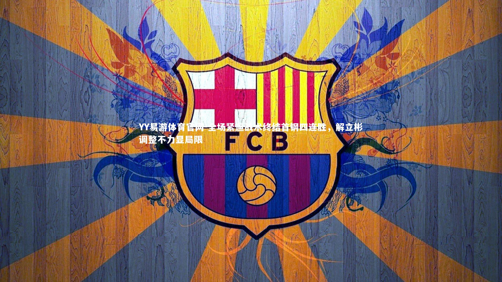 全场紧逼战术终结首钢四连胜，解立彬调整不力显局限