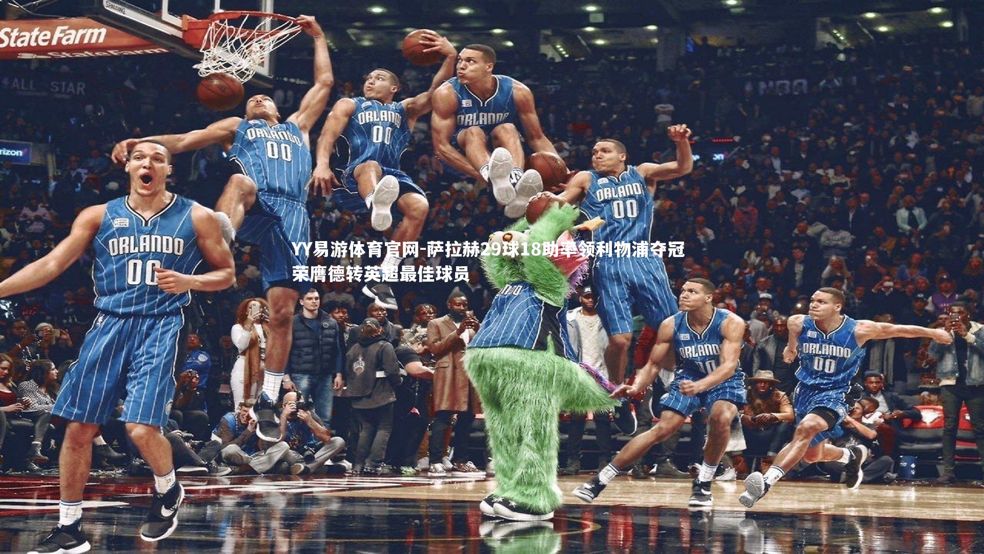 YY易游体育官网-萨拉赫29球18助率领利物浦夺冠 荣膺德转英超最佳球员