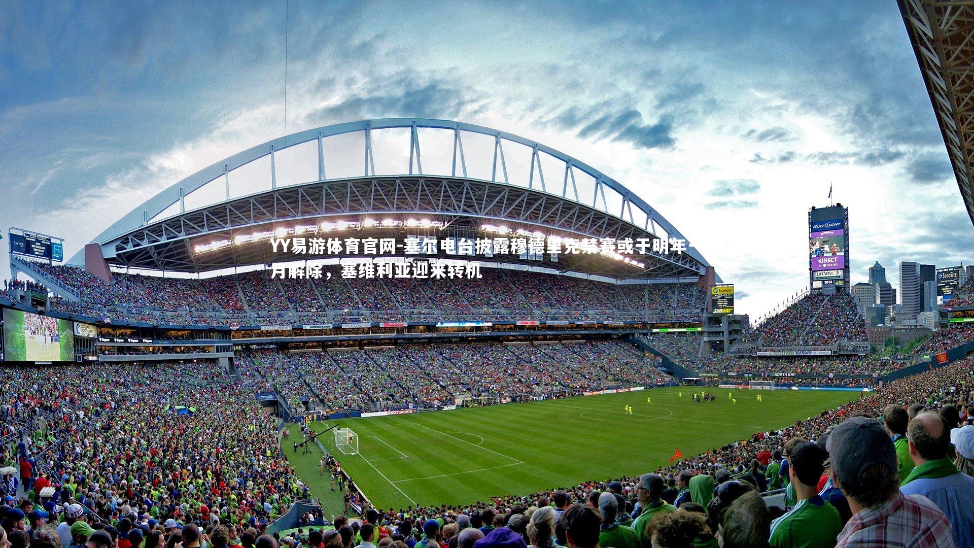 塞尔电台披露穆德里克禁赛或于明年一月解除，塞维利亚迎来转机