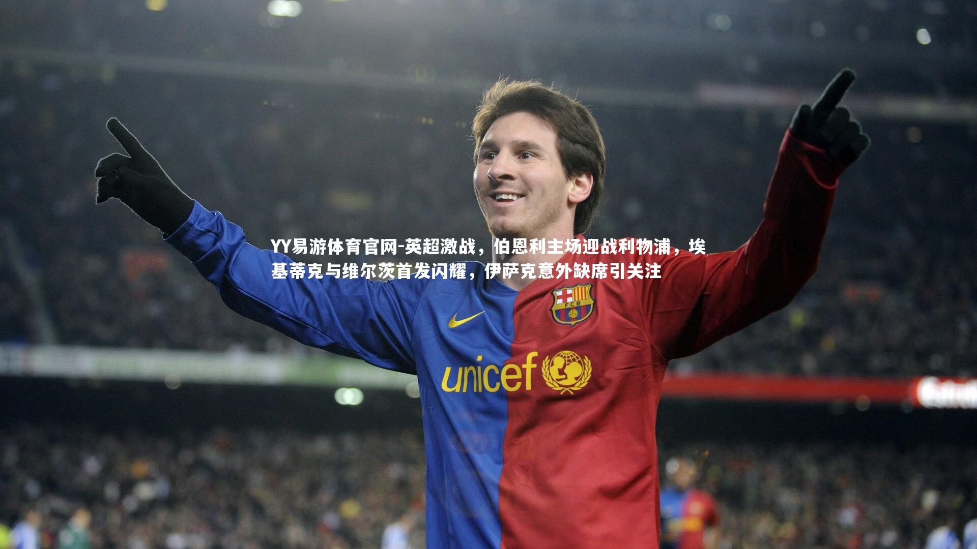 英超激战，伯恩利主场迎战利物浦，埃基蒂克与维尔茨首发闪耀，伊萨克意外缺席引关注