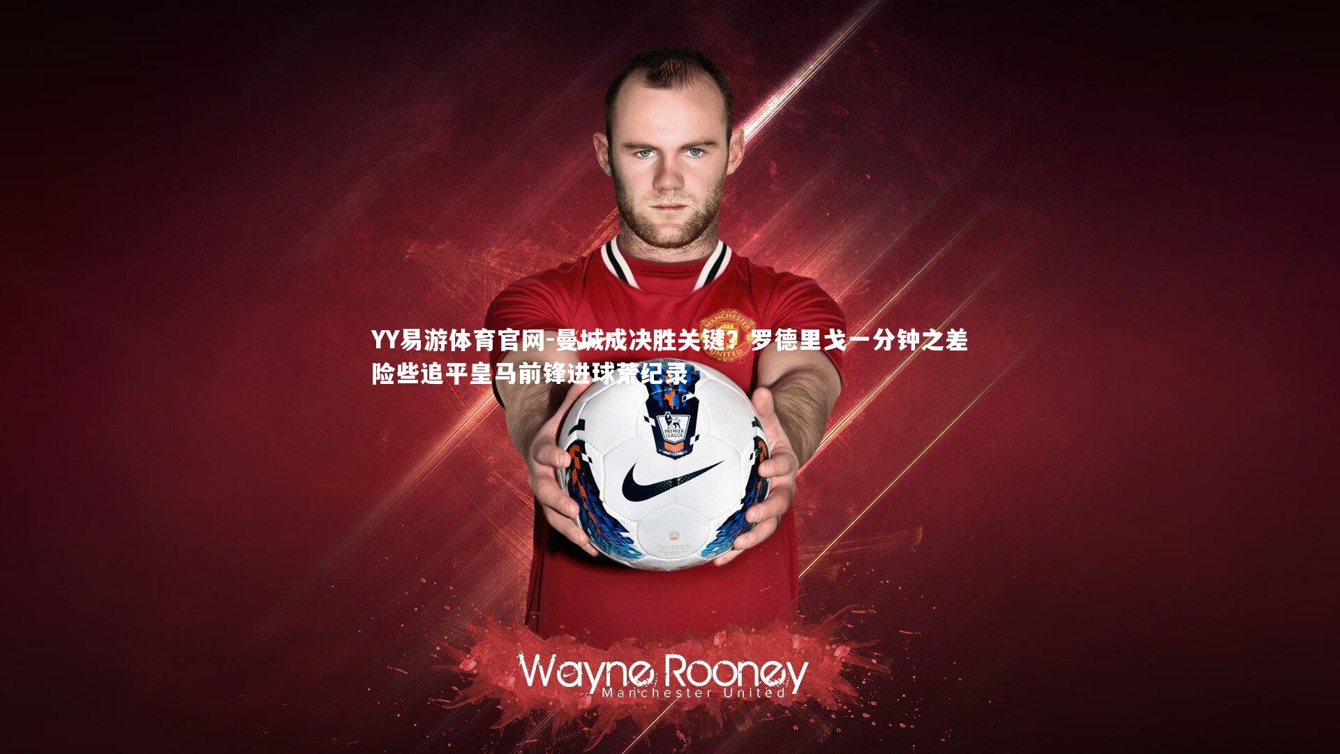 曼城成决胜关键？罗德里戈一分钟之差险些追平皇马前锋进球荒纪录