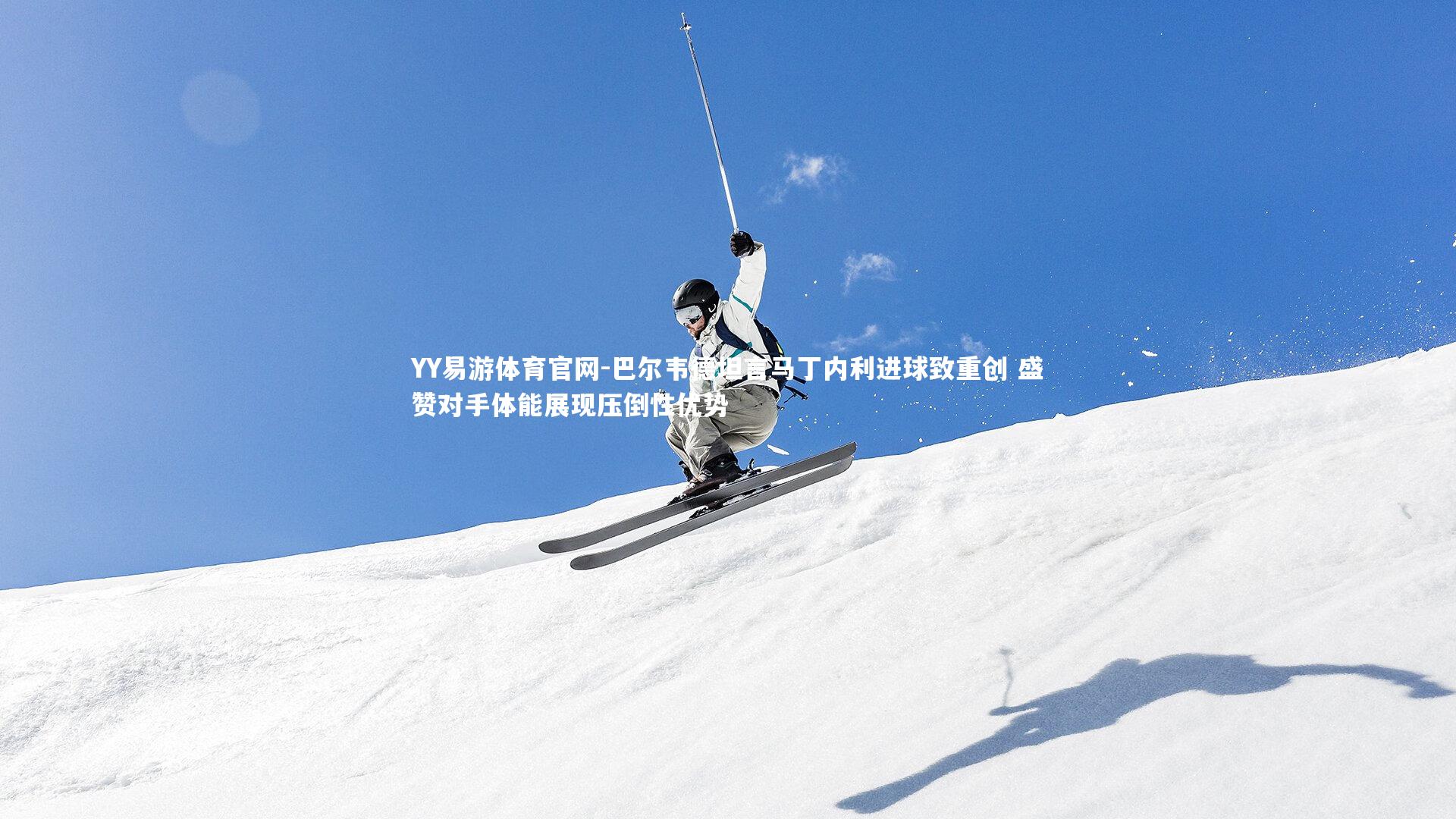 YY易游体育官网-巴尔韦德坦言马丁内利进球致重创 盛赞对手体能展现压倒性优势