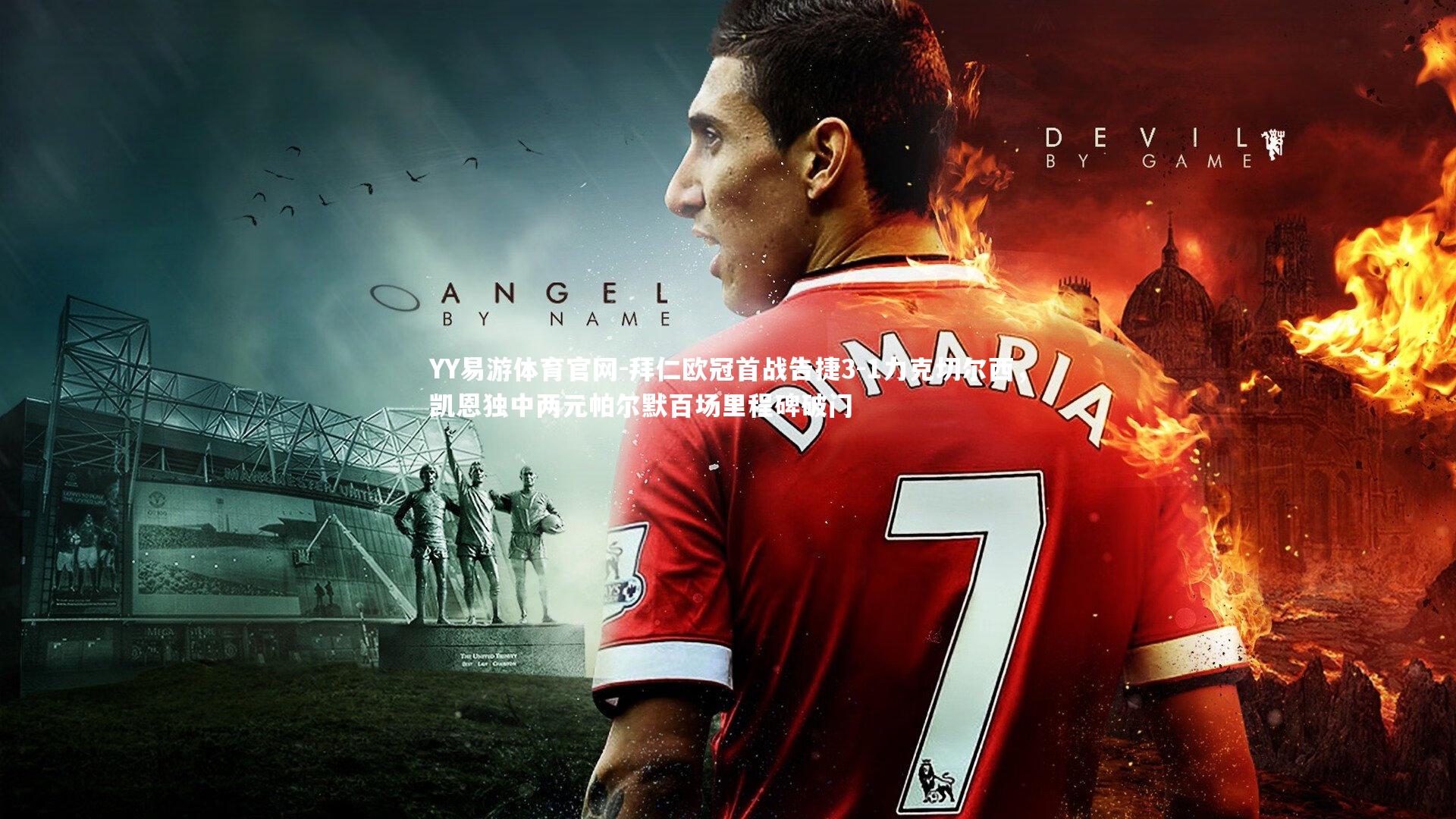 拜仁欧冠首战告捷3-1力克切尔西,凯恩独中两元帕尔默百场里程碑破门