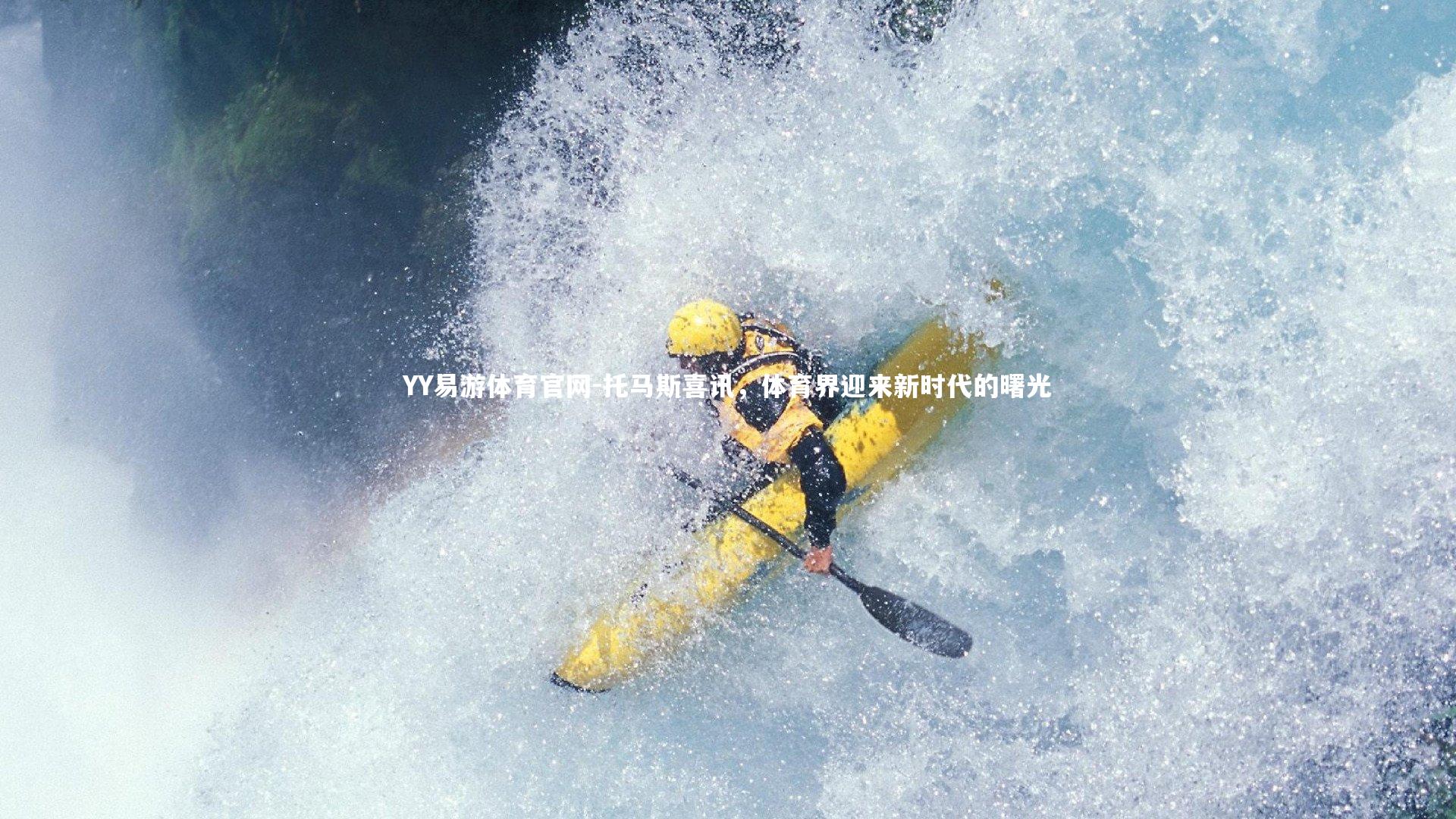 托马斯喜讯,体育界迎来新时代的曙光